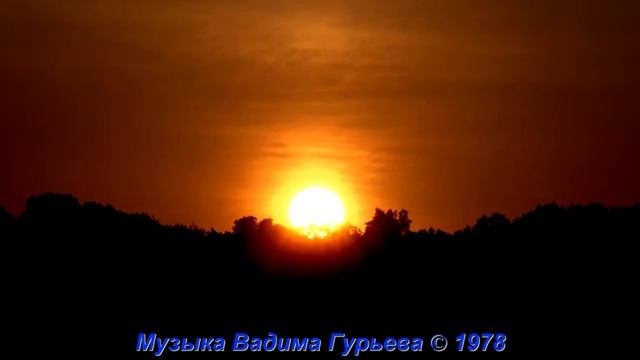 Стихи Ираиды Потехиной, музыка Вадима Гурьева Всё пройдёт...