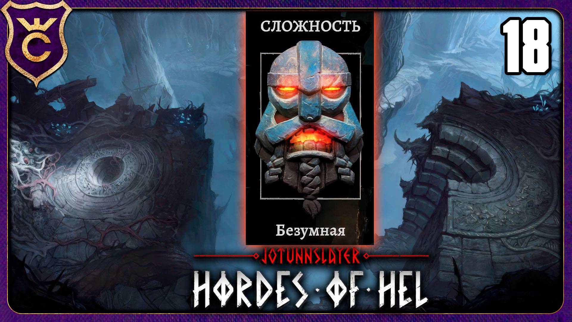 НЕОЖИДАННЫЙ БЕЗУМНЫЙ ХЕЛЬХЕЙМ! 18 Jotunnslayer Hordes of Hel