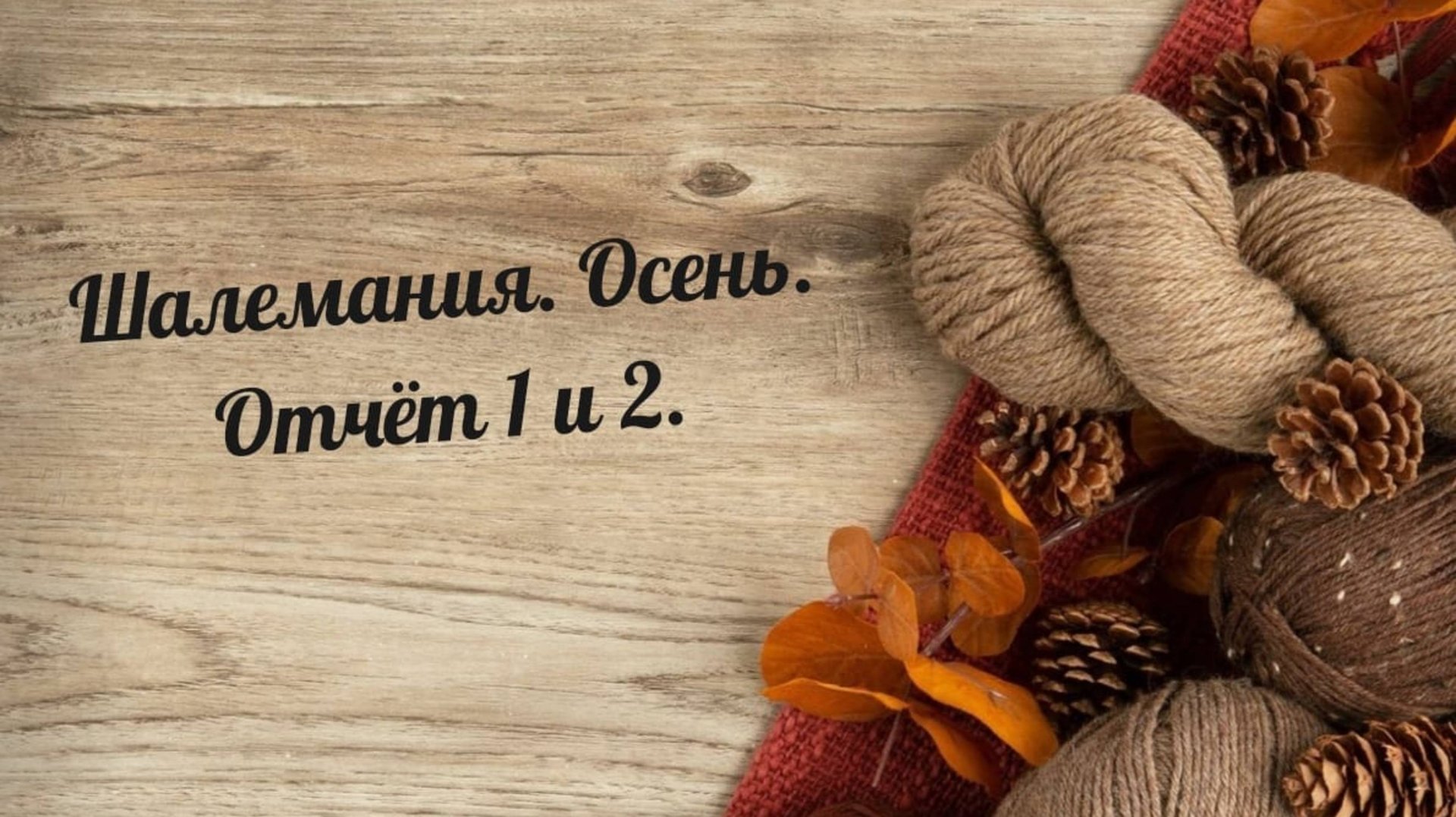 Шалемания. Осень. Отчёт 1 и 2.