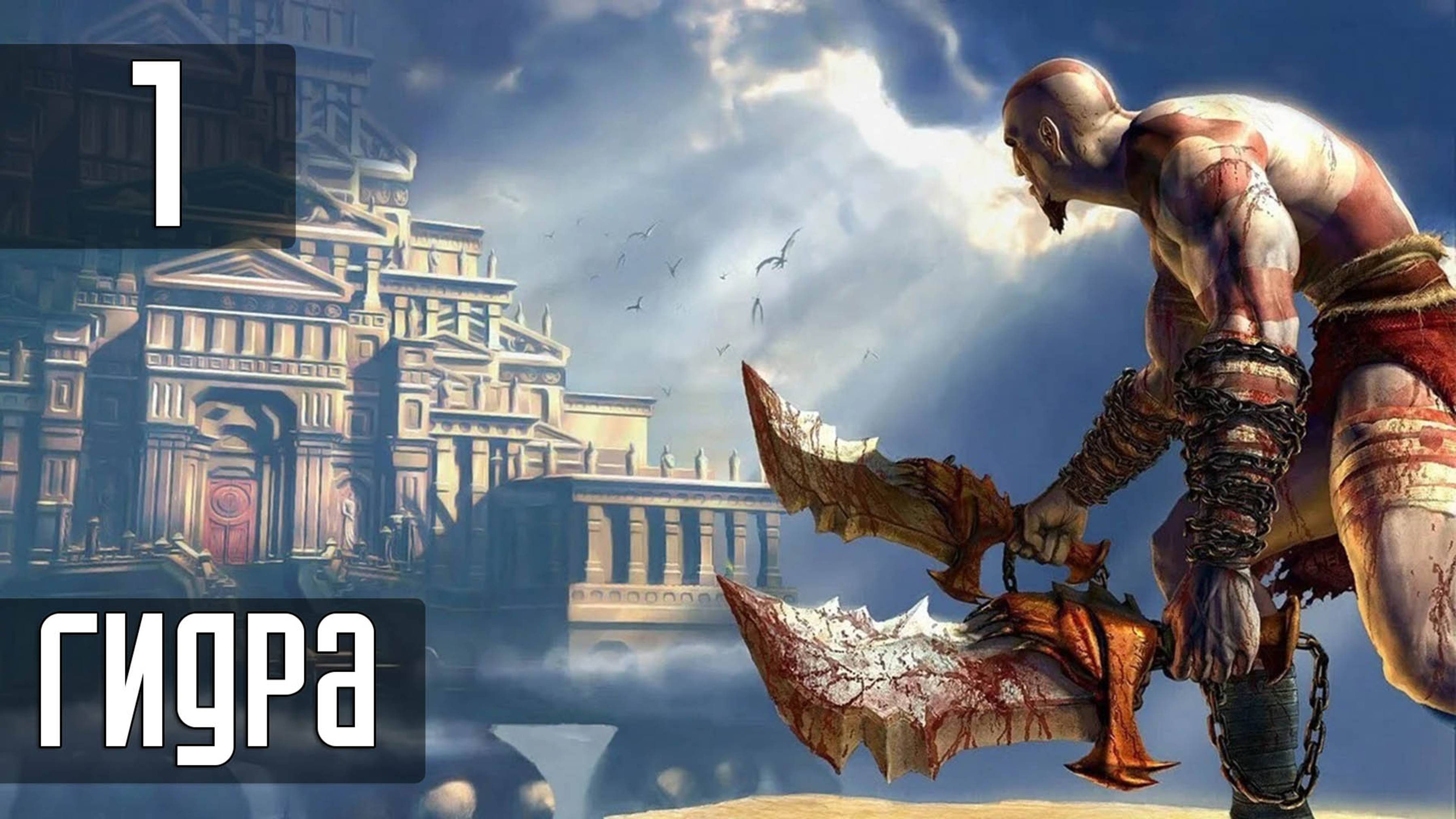 Прохождение God of War (2005) — Часть 1: Босс: Гидра