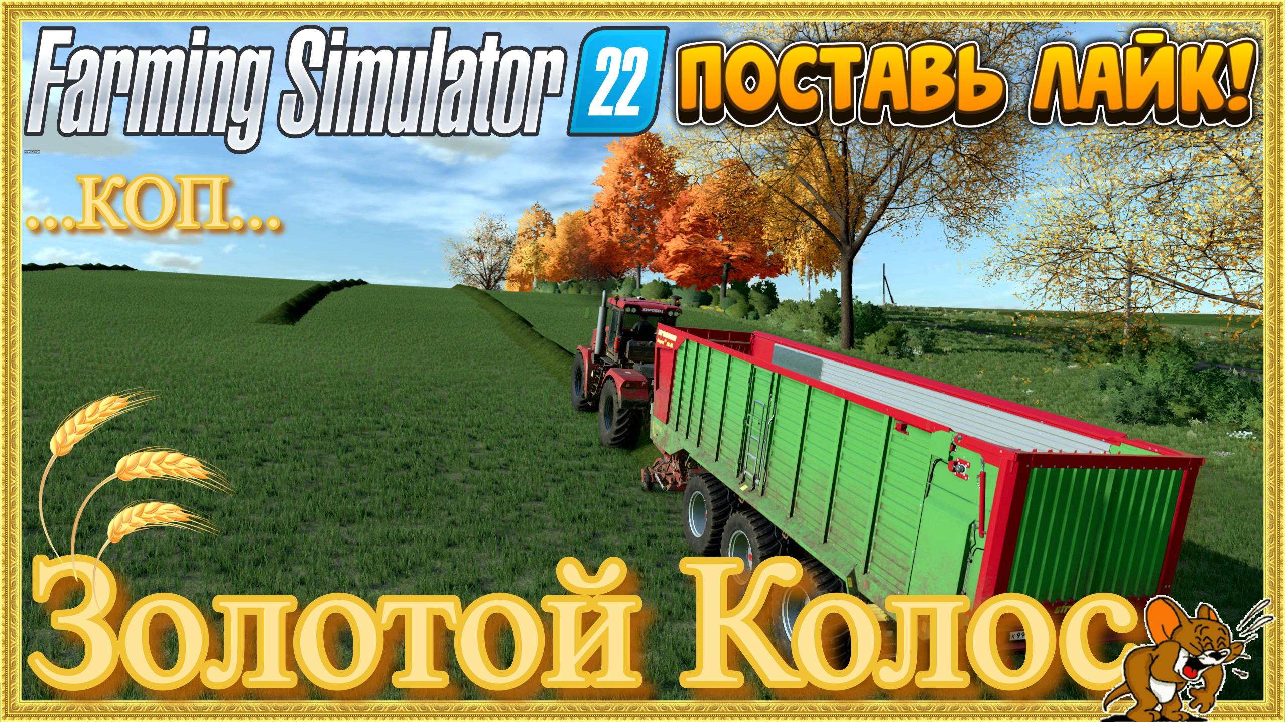 FS'22/Золотой Колос ❄️Сезоны🍁🌨️🍂 ... Стрим №112 ..КОП Животные, функционал, Есть и Сады