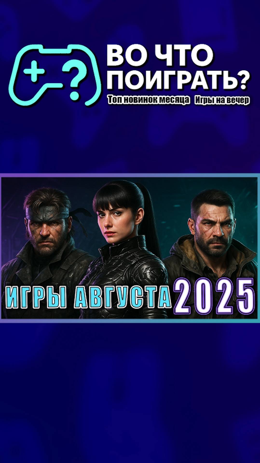 Новинки на ПК, PS5, Xbox, Switch ТОП релизы месяца #вочтопоиграть #игры #новинки #топигр #лучшиеигры