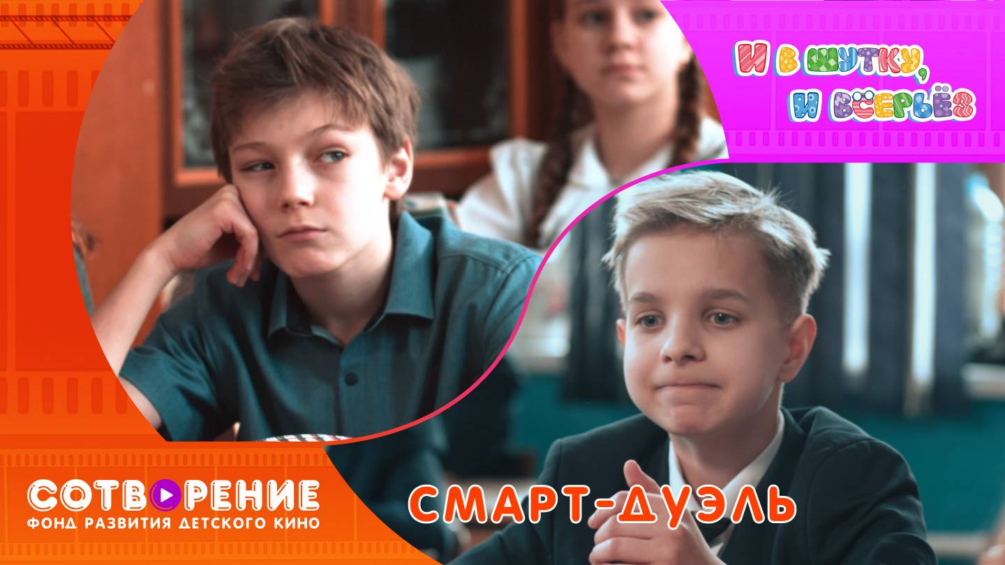 Смарт-дуэль