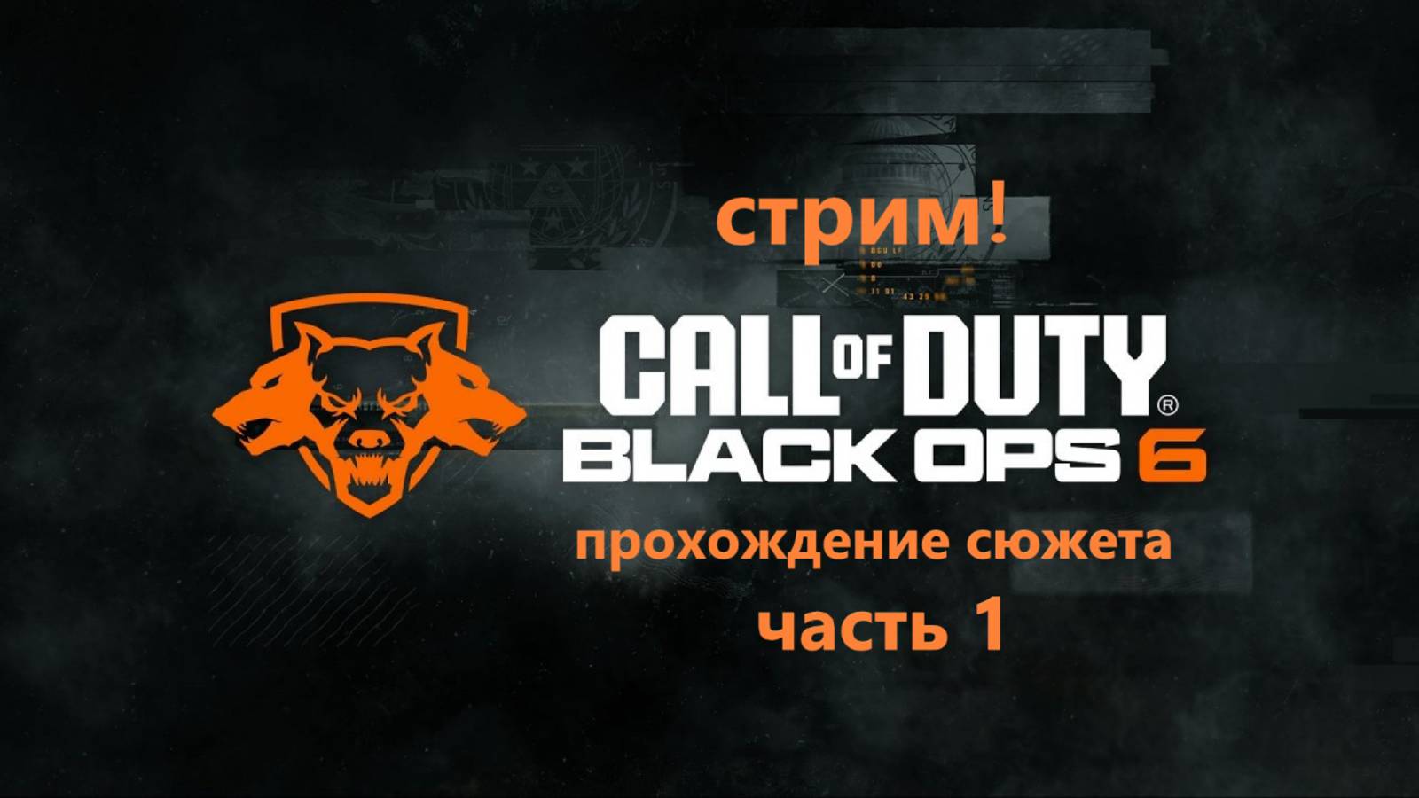 Call of Duty Black Ops 6 Стрим Прохождение