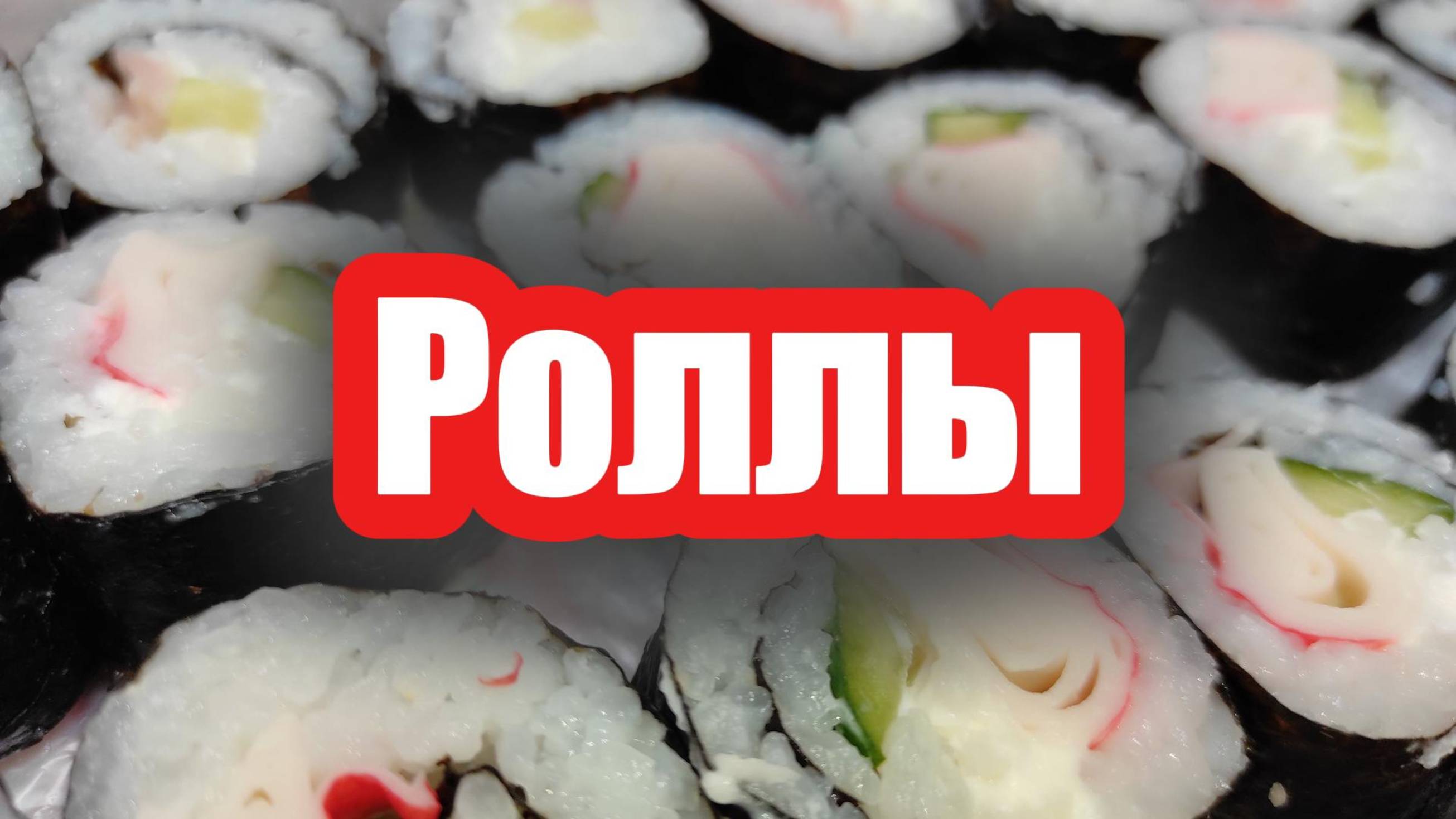 Роллы в домашних условиях — быстро и вкусно