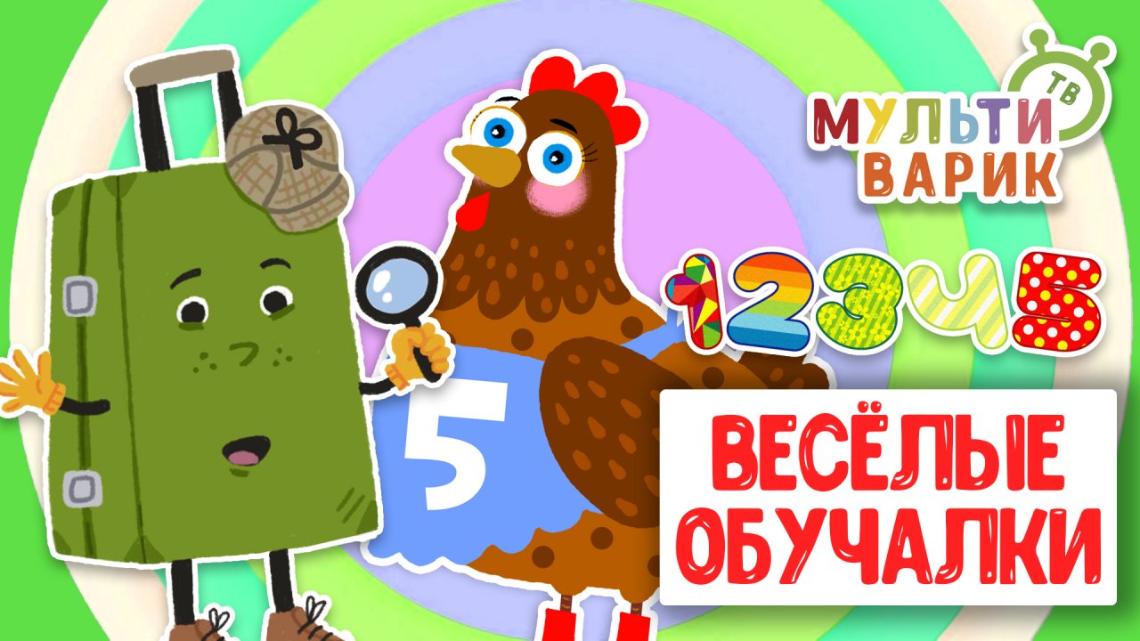 ОБУЧАЮЩИЕ ПЕСЕНКИ ♫ ВЕСЁЛЫЕ ОБУЧАЛКИ ДЛЯ МАЛЫШЕЙ ♫ МУЛЬТиВАРИК ТВ 0+
