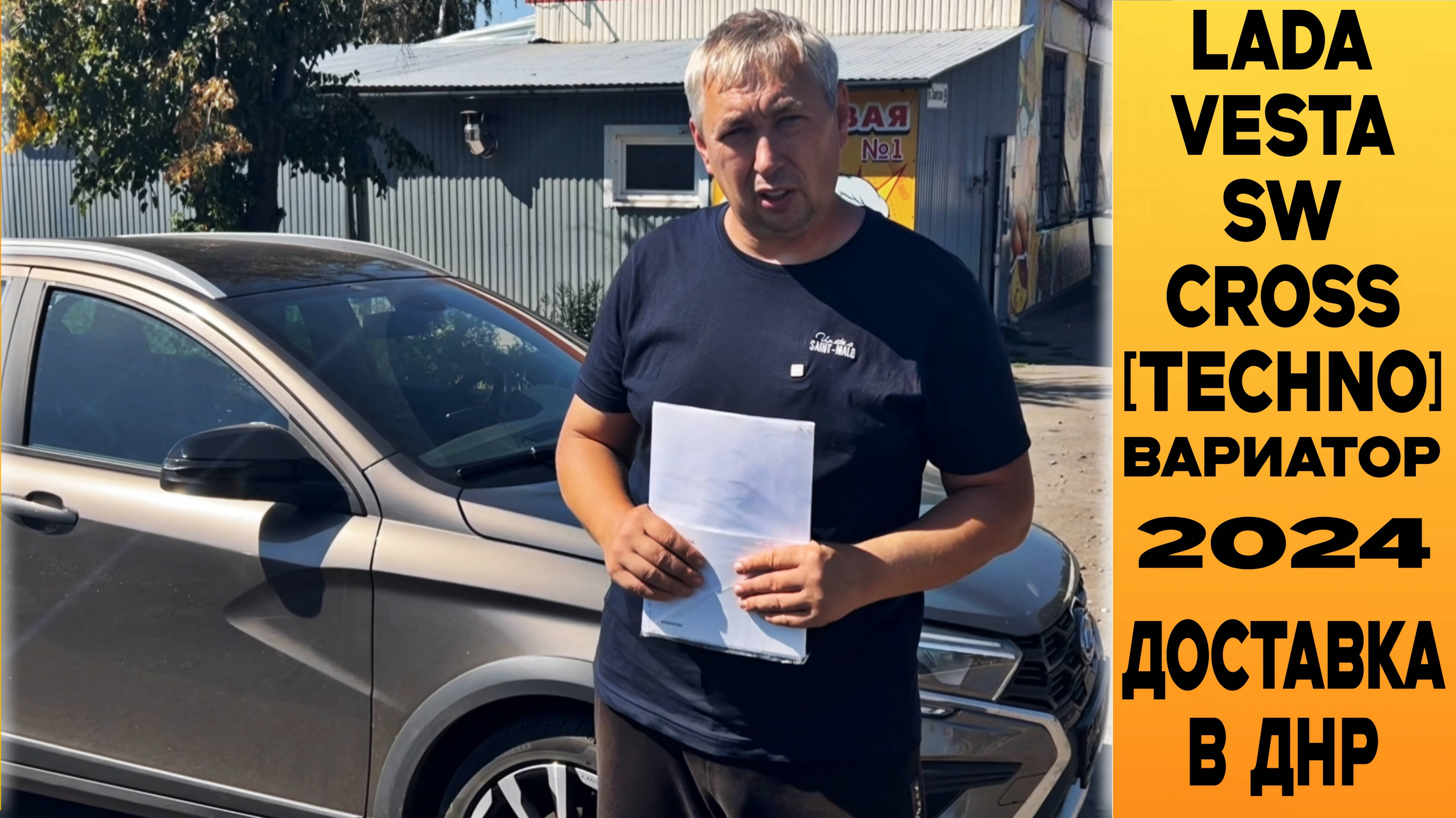 Доставка от СТАВР 🟤LADA VESTA SW CROSS [TECHNO] 2024года в ДНР!