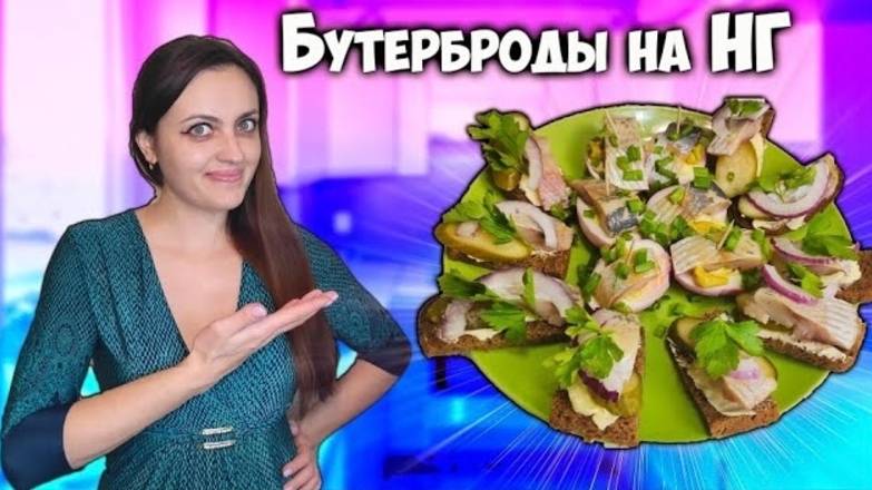 Бутерброды с бородинским хлебом и селедкой