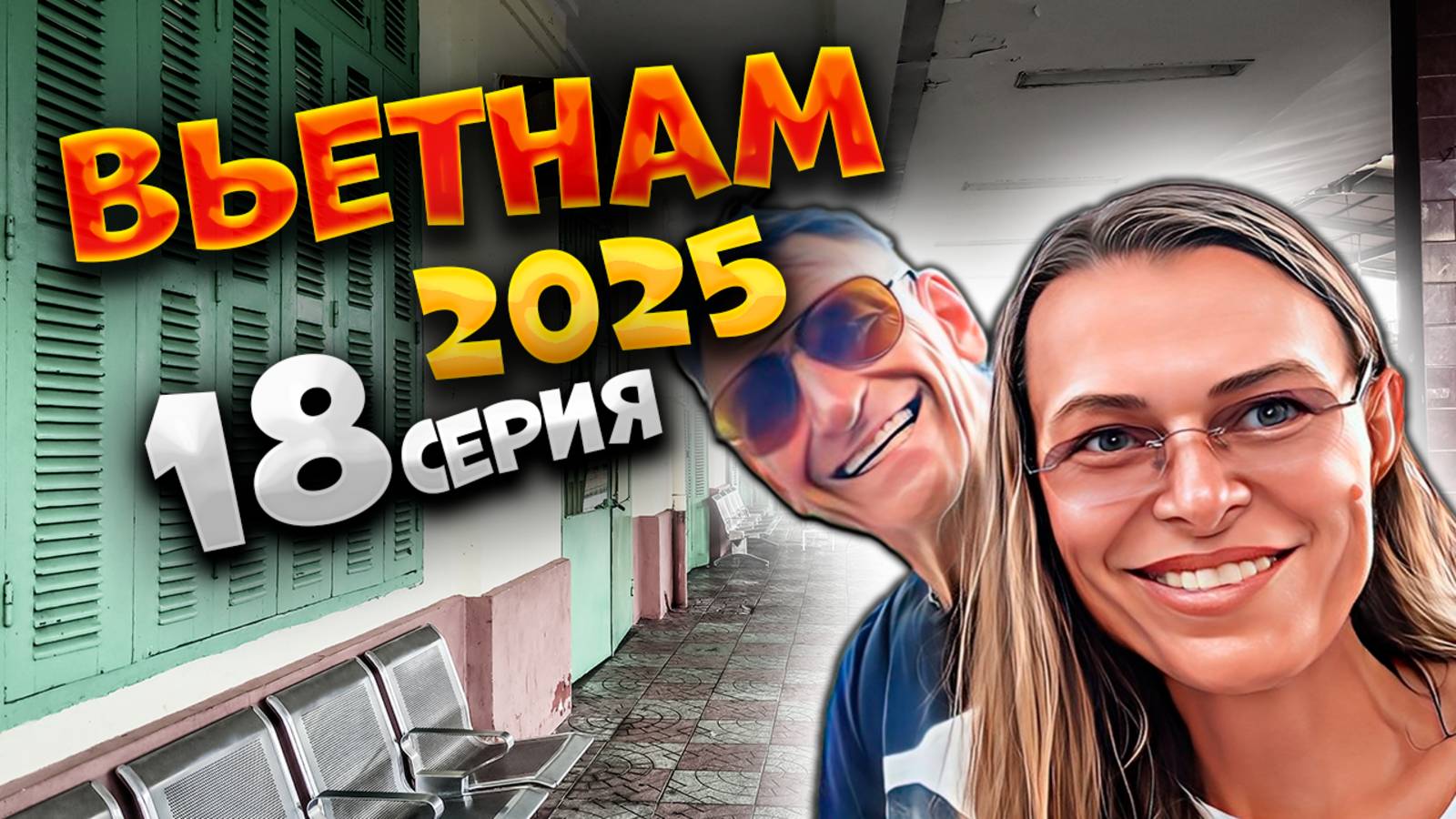 ВЬЕТНАМ 2025🏝️ НЯЧАНГ: ЖЕЛЕЗНОДОРОЖНЫЙ ВОКЗАЛ, МЕСТНАЯ ЕДА И ВЕЧЕРНЯЯ НАБЕРЕЖНАЯ! 🚂🍜🌅  | #18