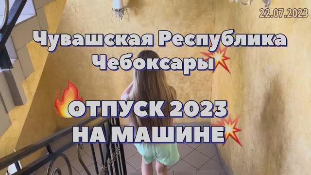 #Отпуск 2023 на машине…5 выпуск…Чебоксары…travel to Russia 2023