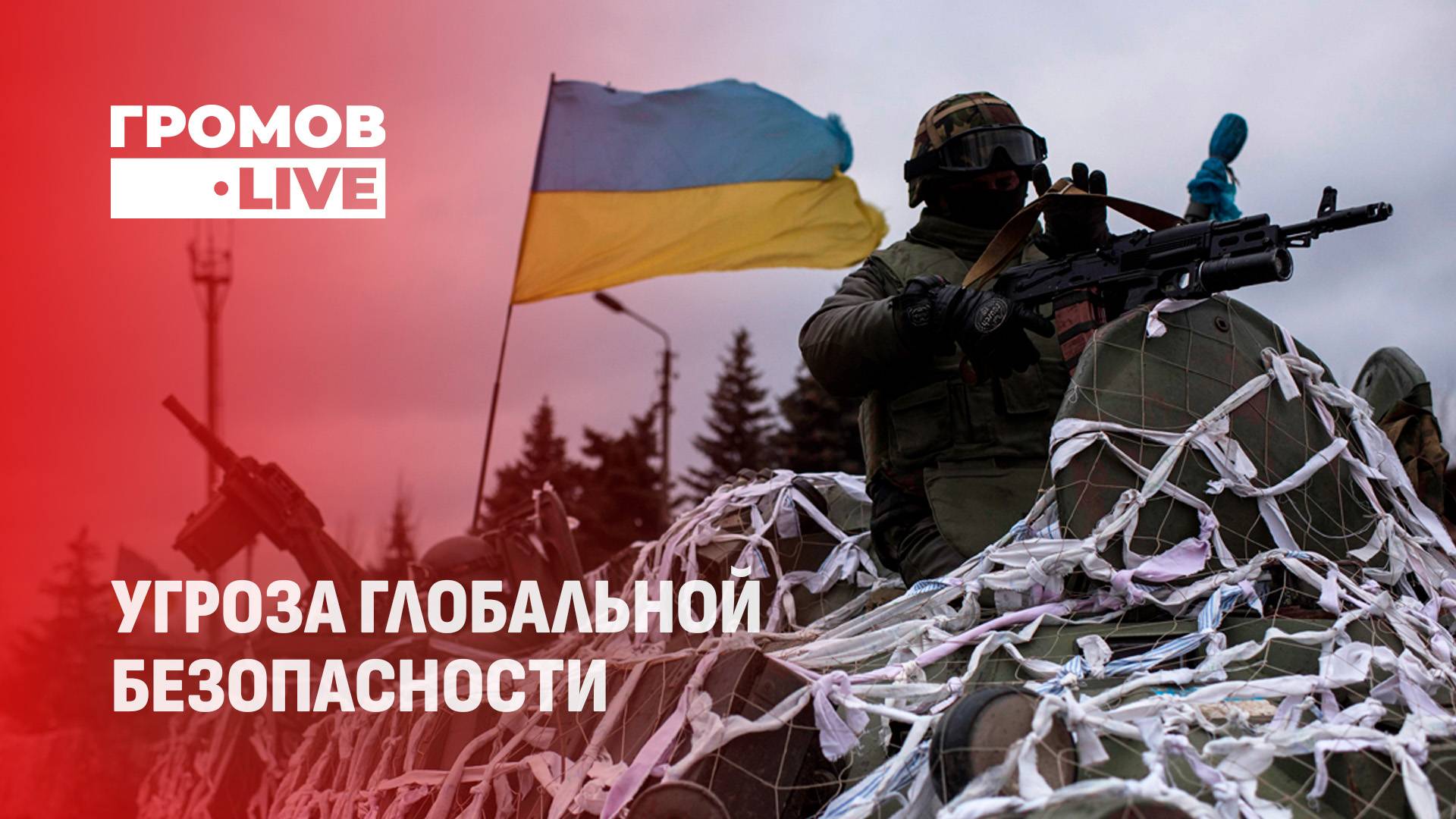 Конфликт в Украине повышает уровень преступности по всему миру. Громов LIVE