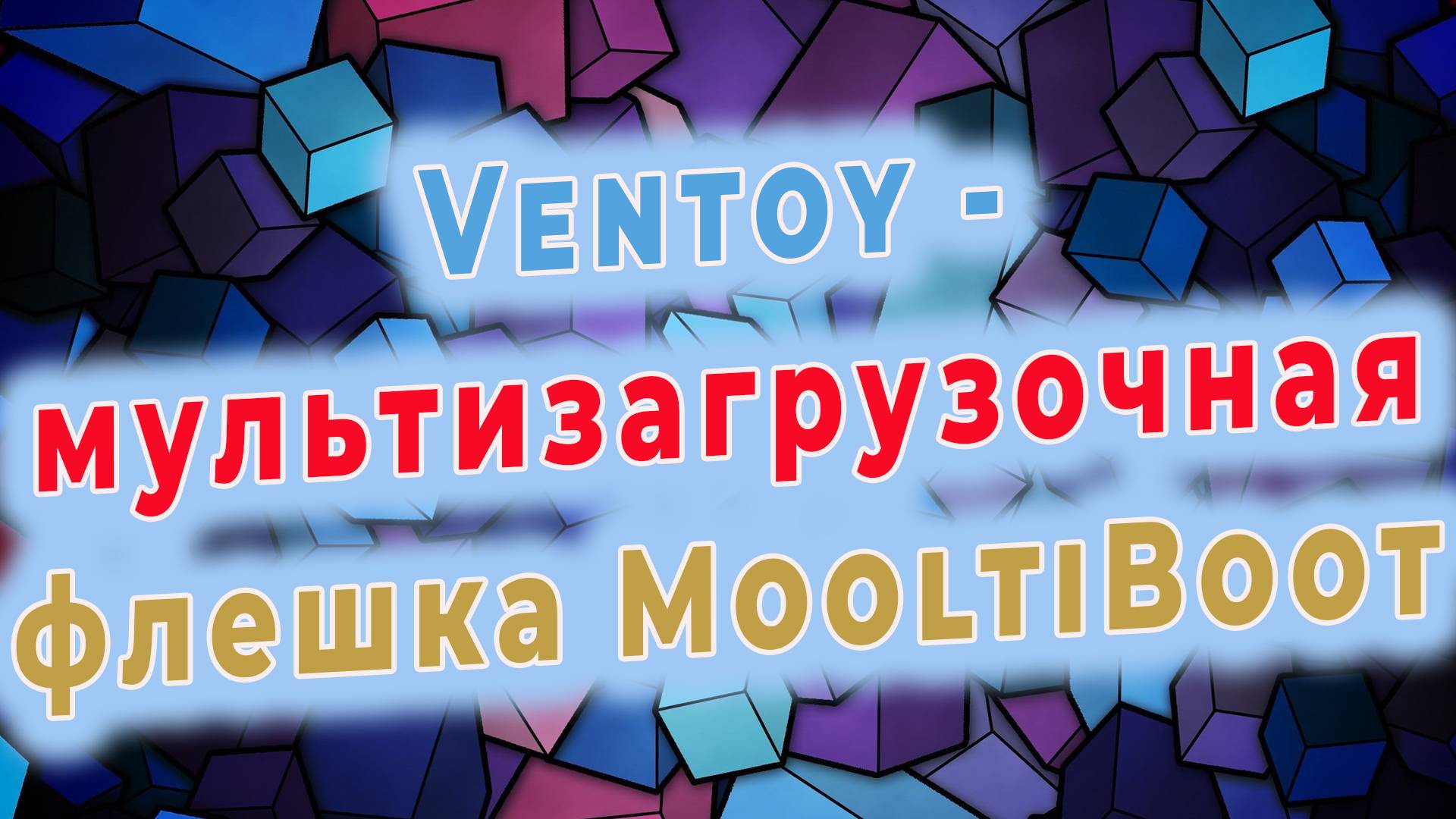 Ventoy - мультизагрузочная флешка с несколькими ОС