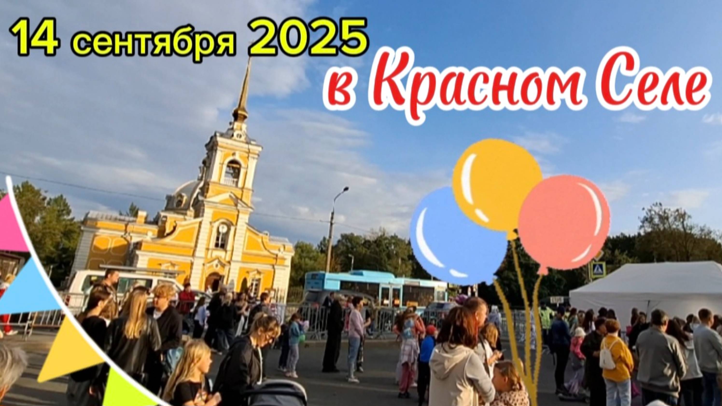 311 лет Красному Селу: Концерт, ярмарка и фейерверк в день города 14 сентября 2025 года