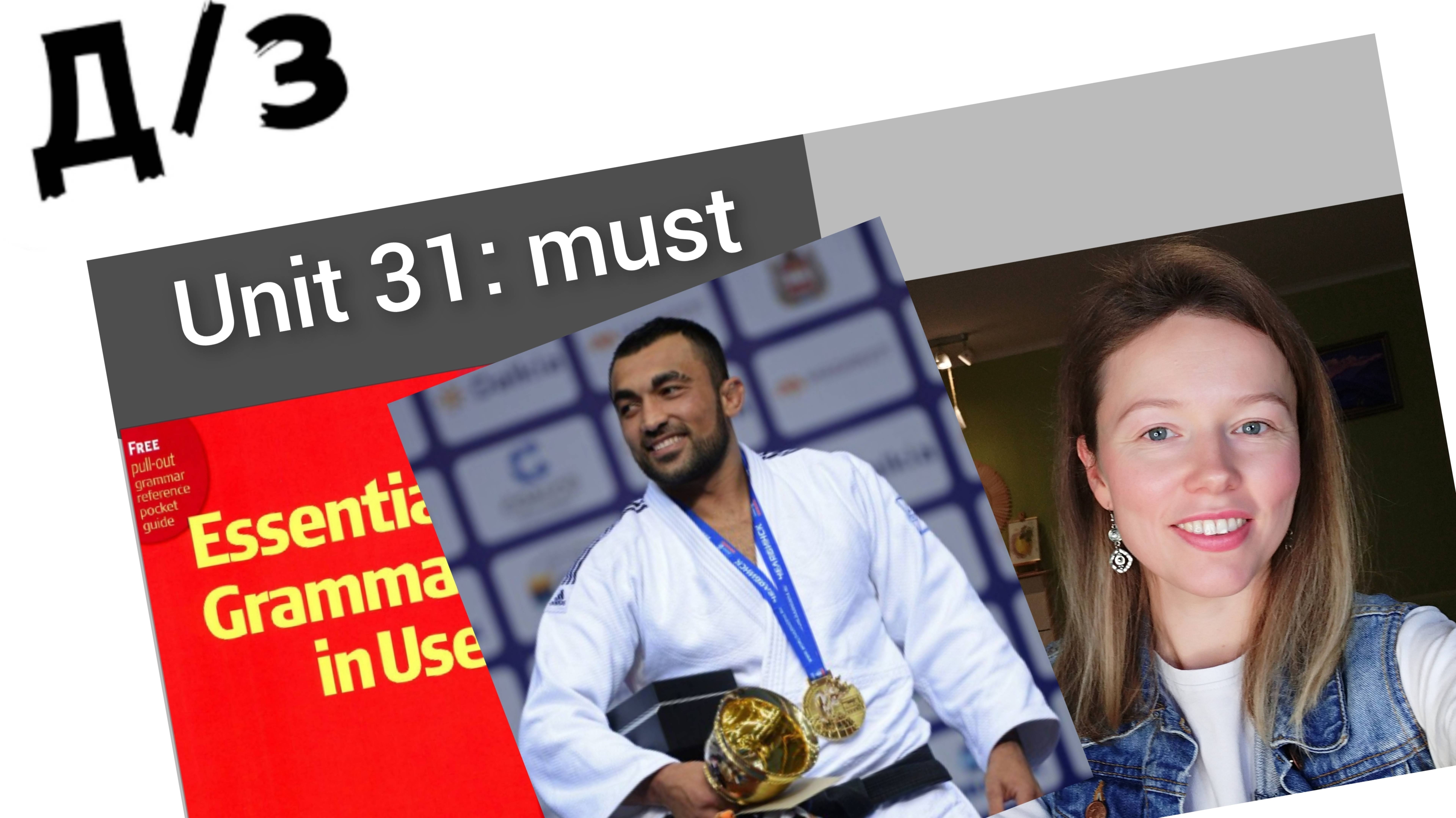 разбор УПРАЖНЕНИЙ Красный Мерфи Unit 31: must