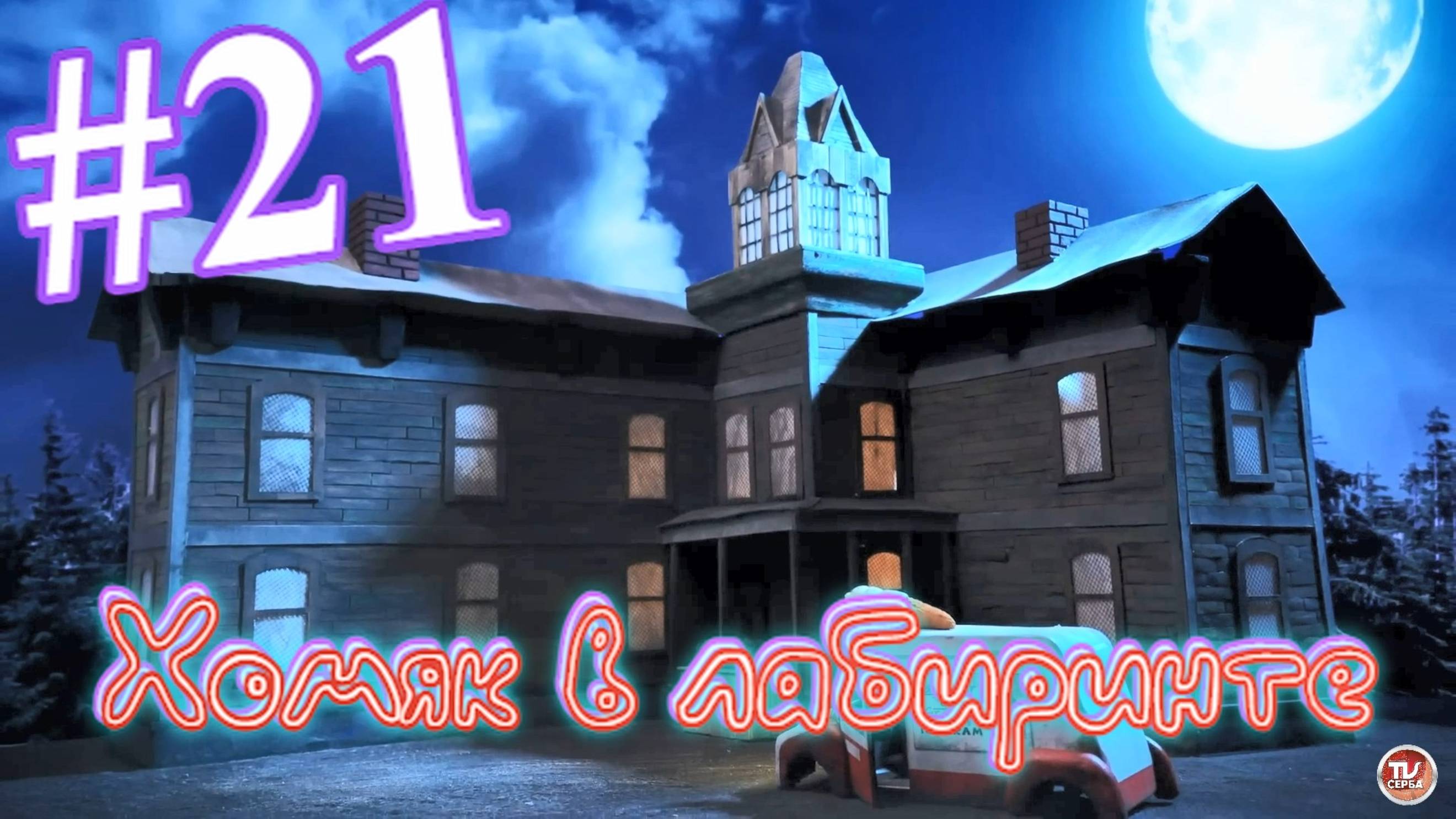 Хомяк в лабиринте (21 серия)