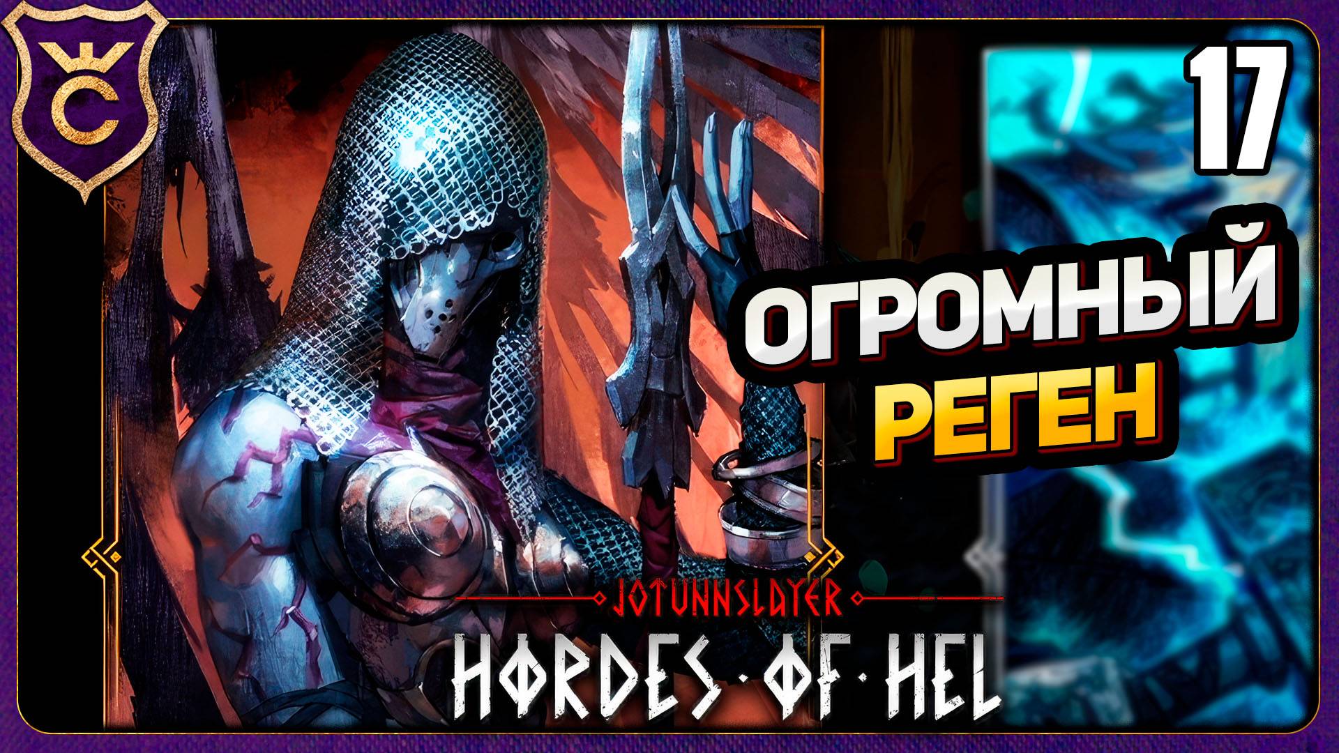БЕЗУМНАЯ РЕГЕНЕРАЦИЯ ВАЛЬКИРИИ! 17 Jotunnslayer Hordes of Hel