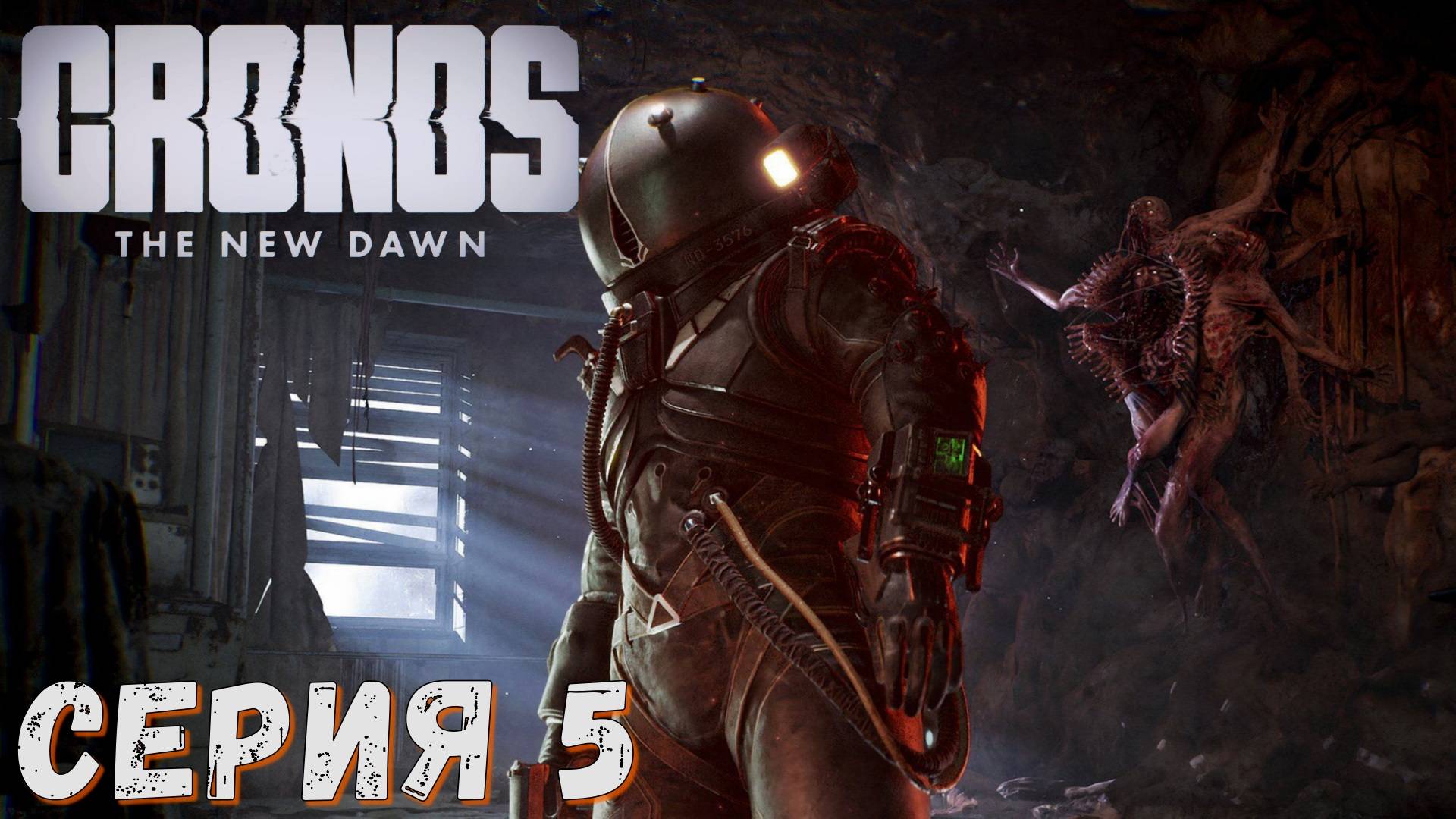 ► Cronos The New Dawn ► Серия 5 ► СТРИМ ► Прохождение на русском