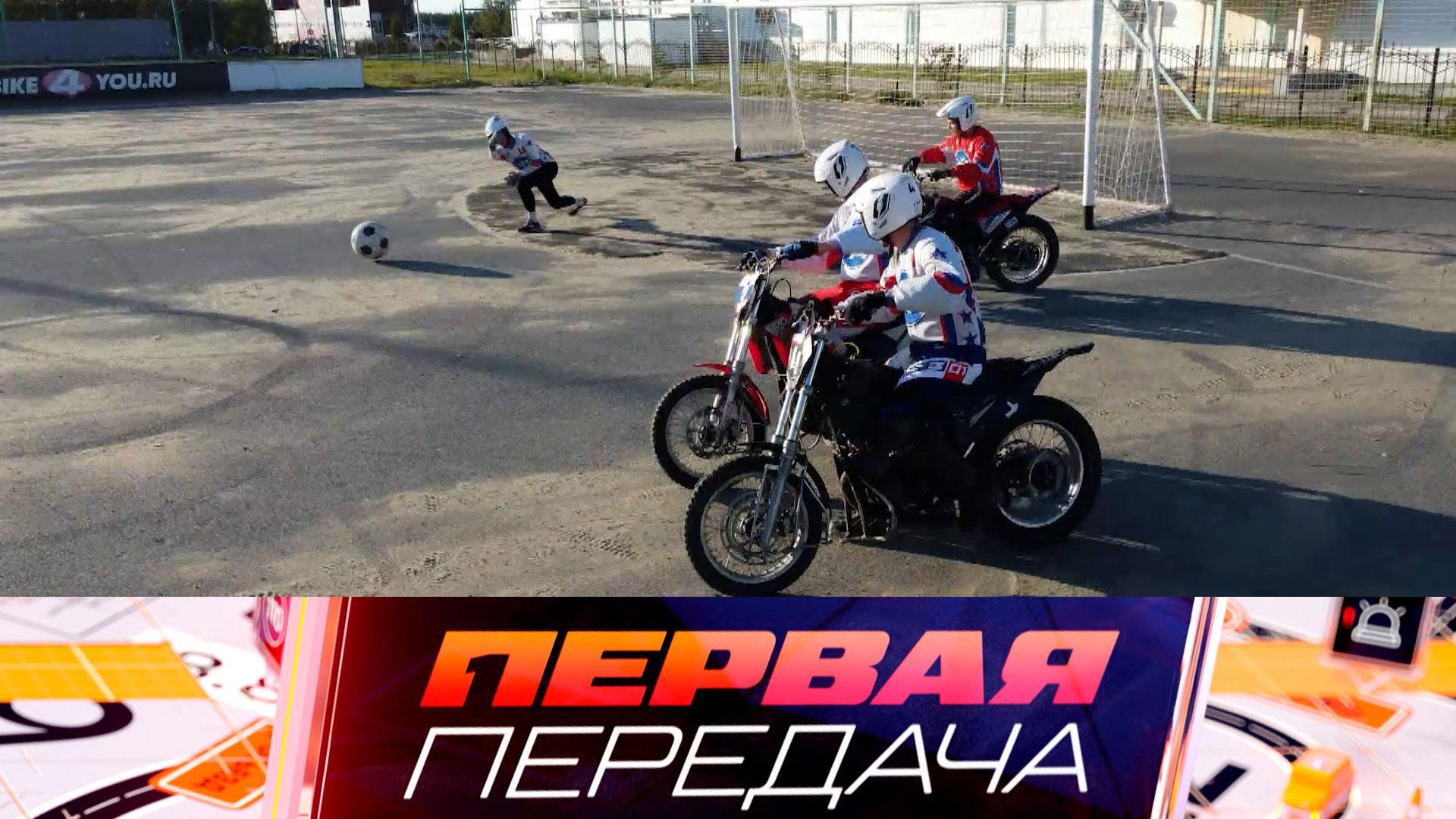Правила игры в мотобол и трагедия с несовершеннолетним экипажем за рулем | «Первая передача»