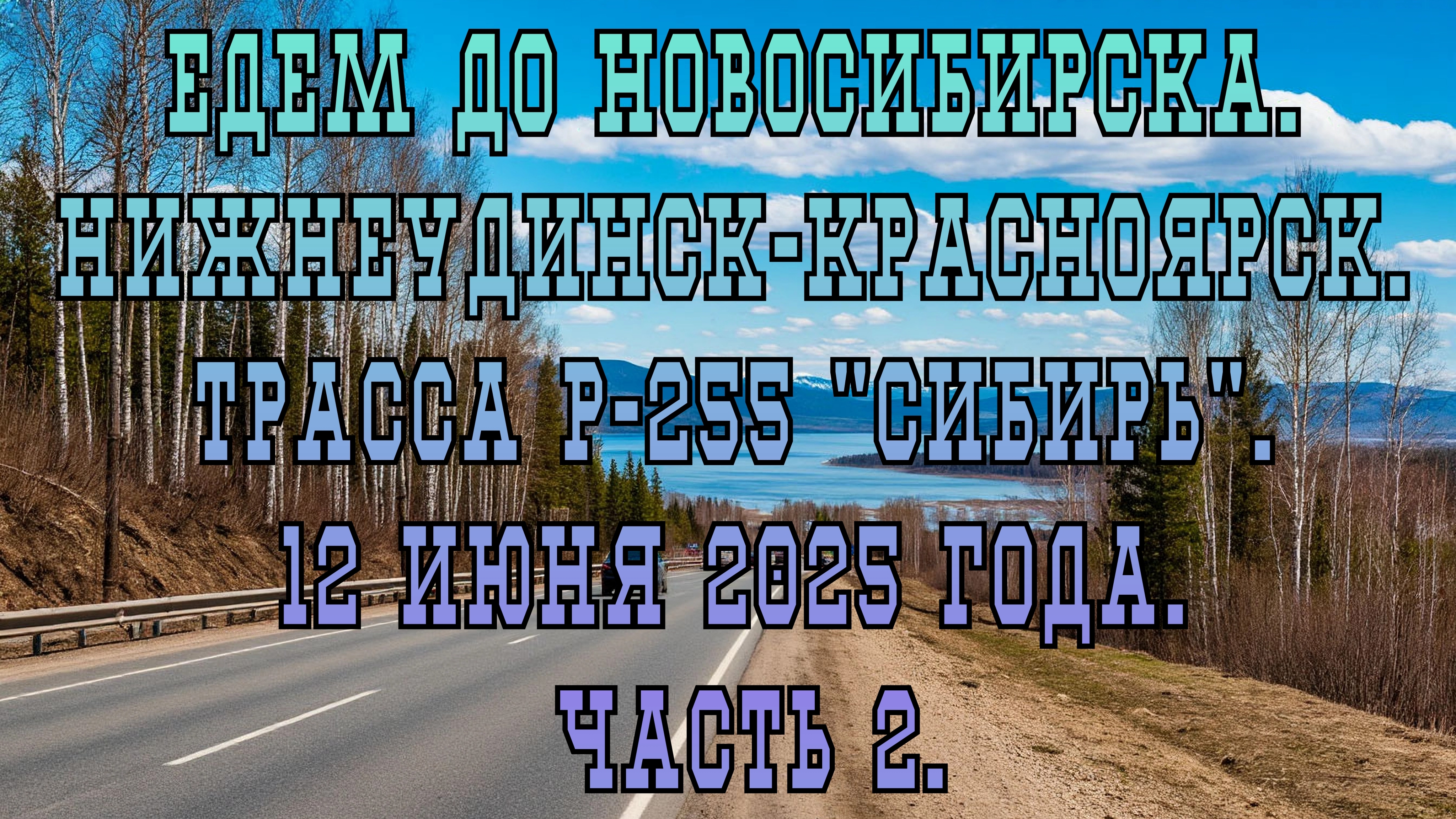 Едем до Новосибирска. Нижнеудинск-Красноярск. Трасса Р-255 "Сибирь". 12 июня 2025 года. Часть 2.