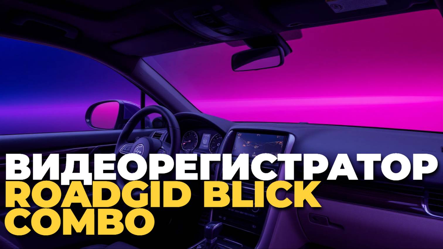 Как выбрать видеорегистратор? ROADGID Blick Combo — лучший вариант! 🛣️