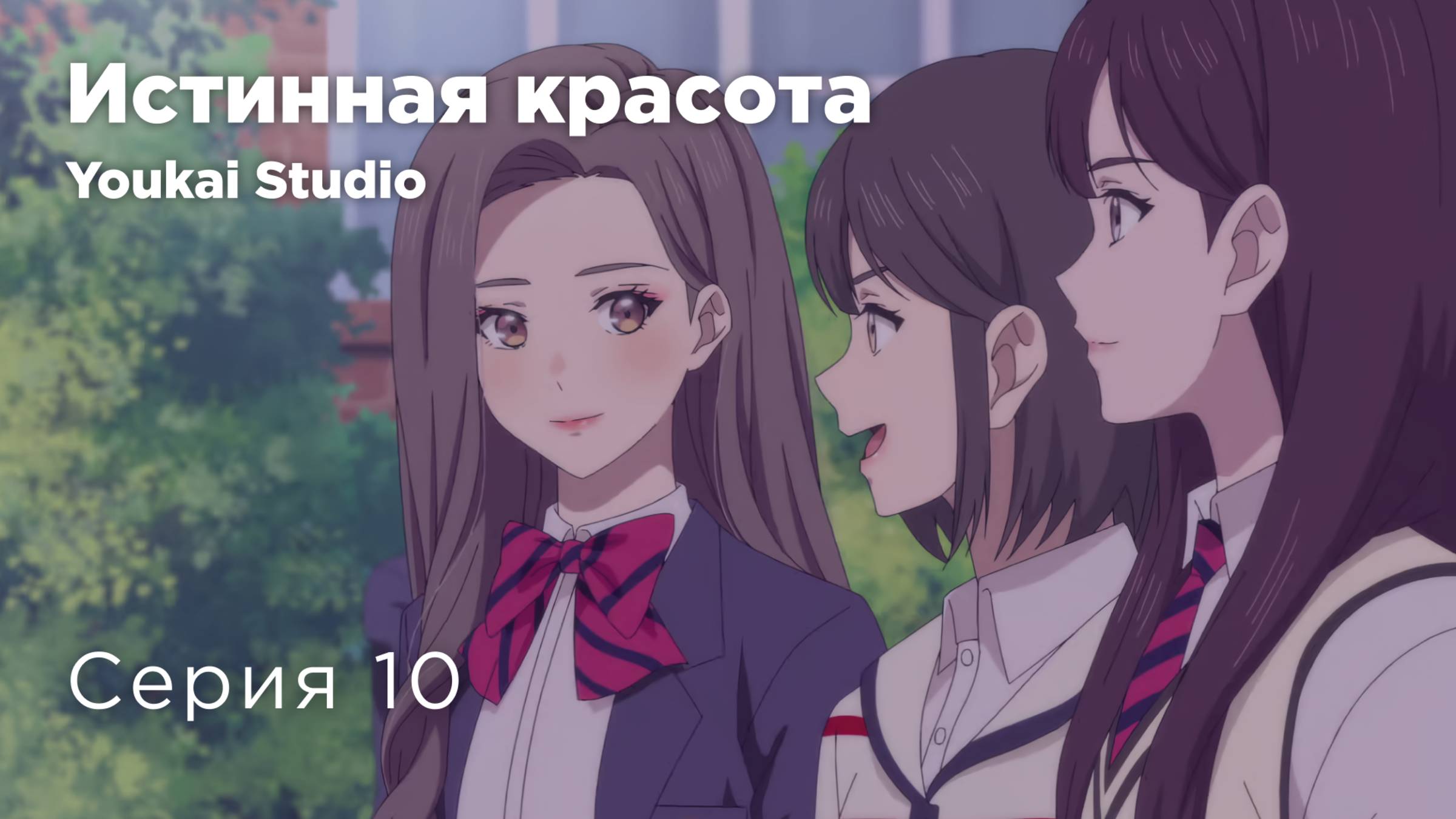 Истинная красота / Yeosin Gangnim - 10 серия | Youkai Studio