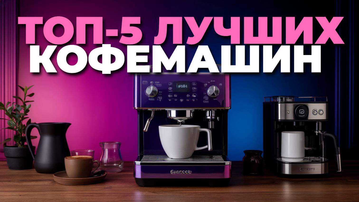 Рейтинг кофемашин 2025: ТОП-5 лучших для вашего дома ☕🔥