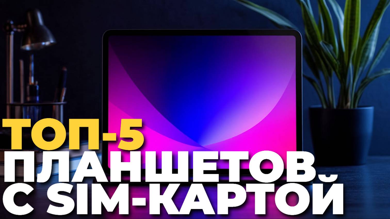 ТОП-5 лучших планшетов с SIM-картой — что важно знать перед покупкой? ✅