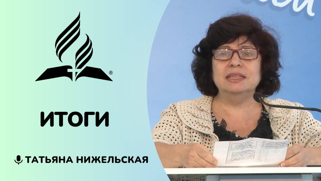 Итоги | Татьяна Нижельская