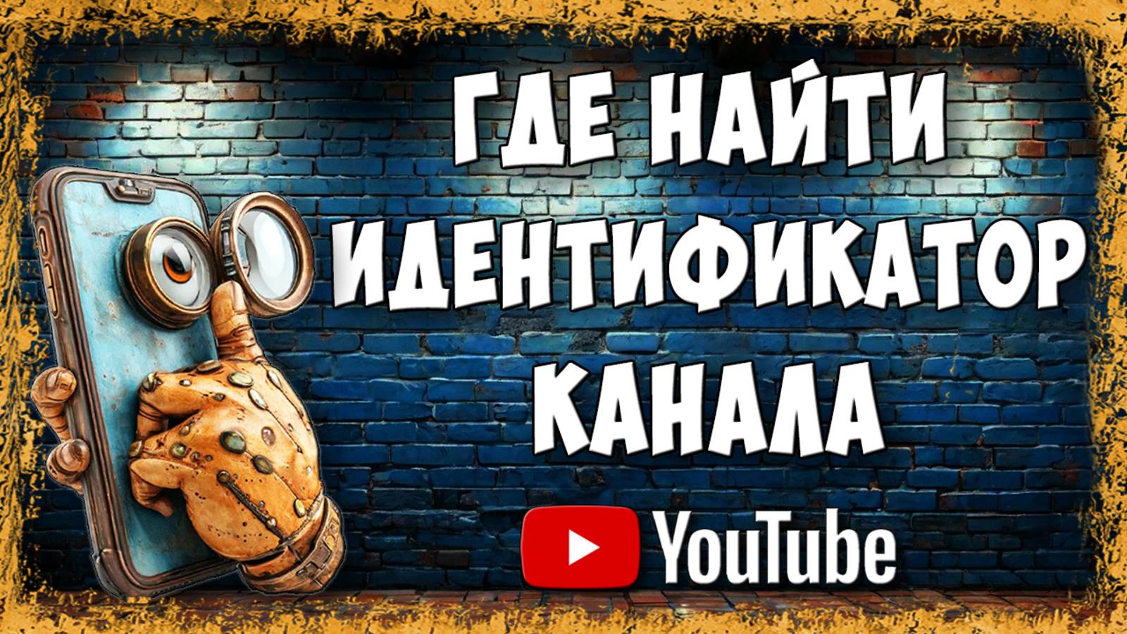 Где Найти Идентификатор Канала YouTube на Телефоне / Как Посмотреть Идентификатор Ютуб Канала