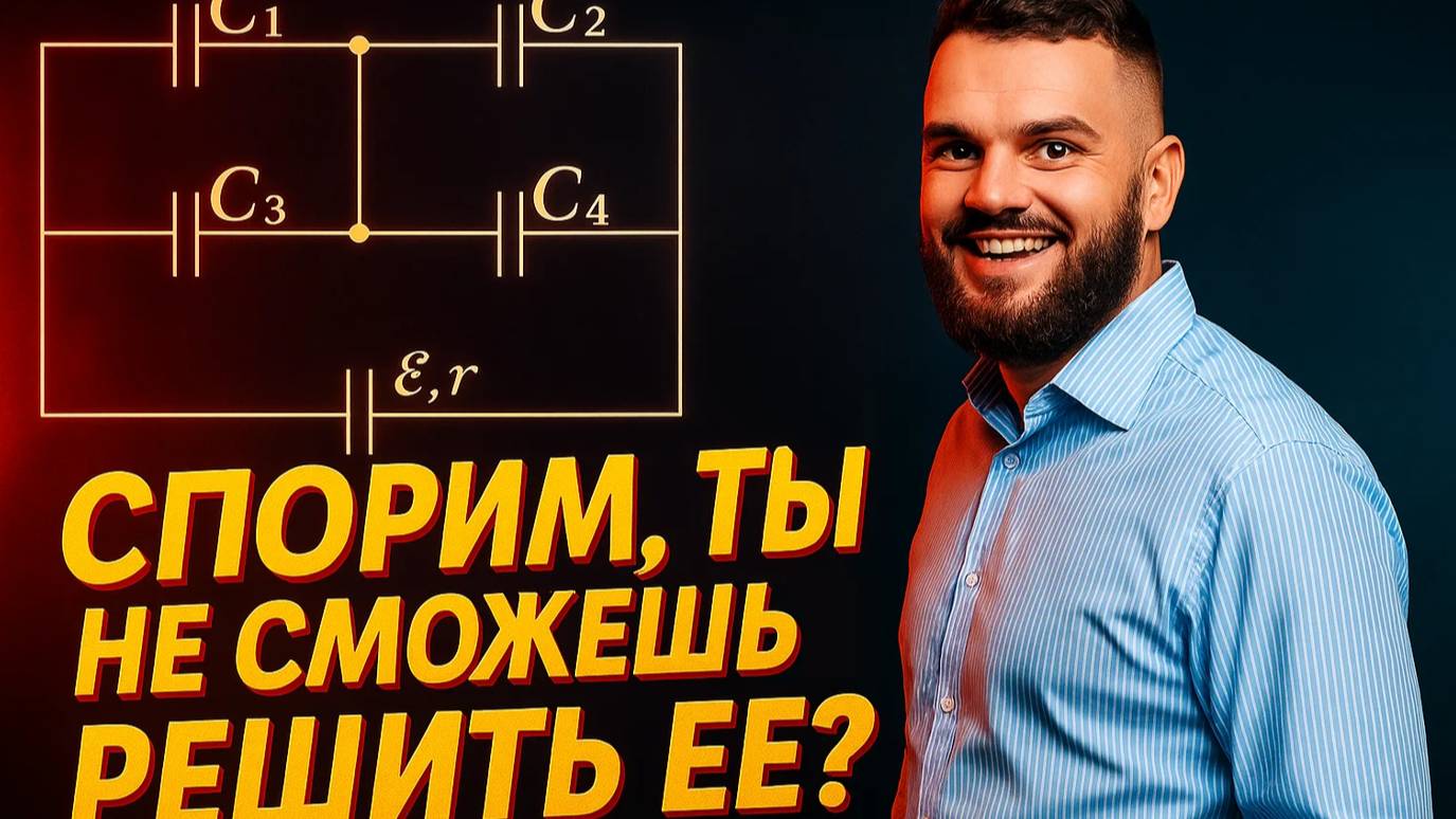 #7 Закон Ома. Система из 4-х конденсаторов, найти энергию на С₁