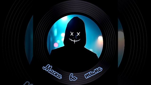 Маска во тьме • песня