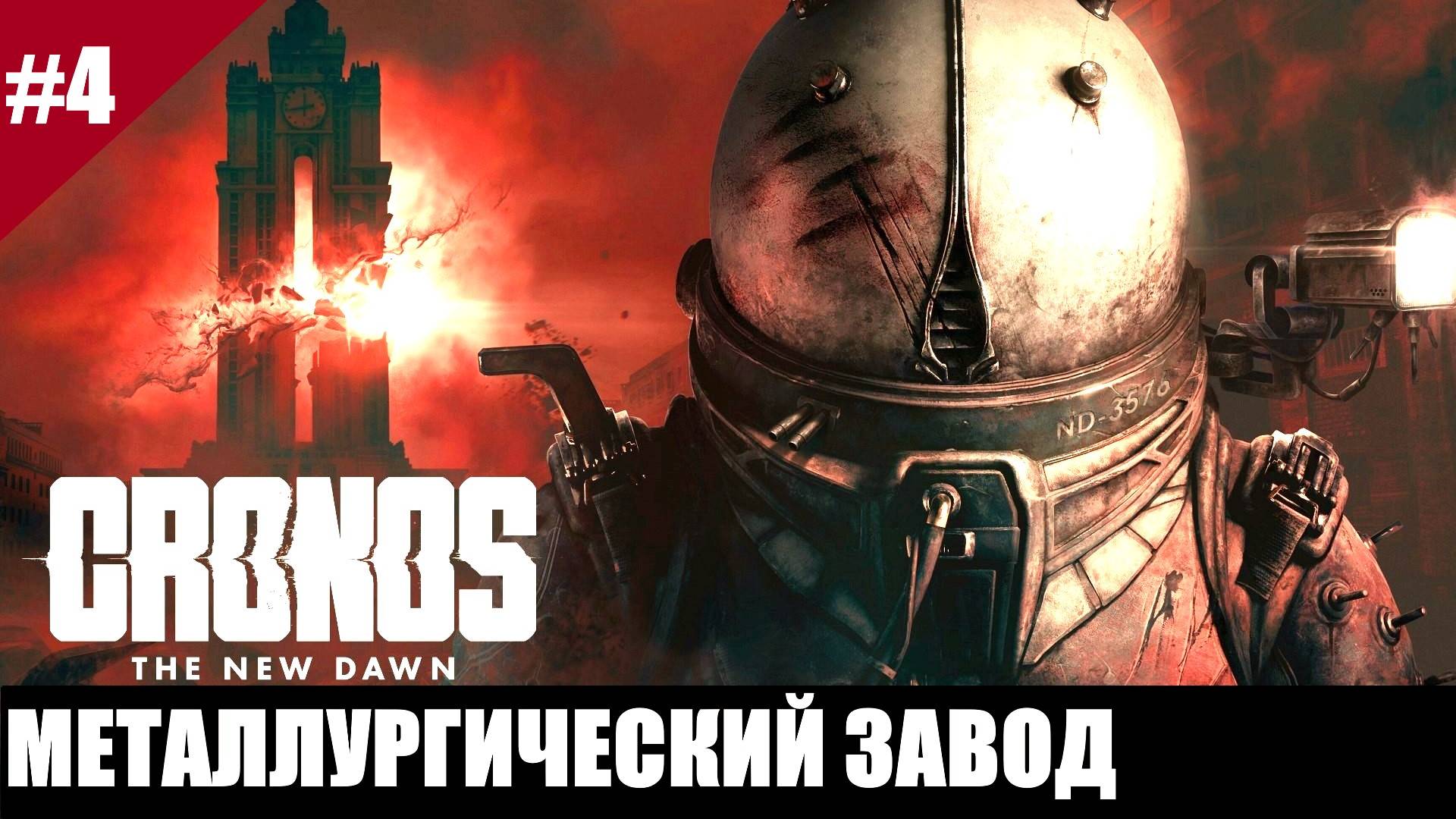 Прохождение Chronos: The New Dawn. Выпуск #4 - Металлургический завод