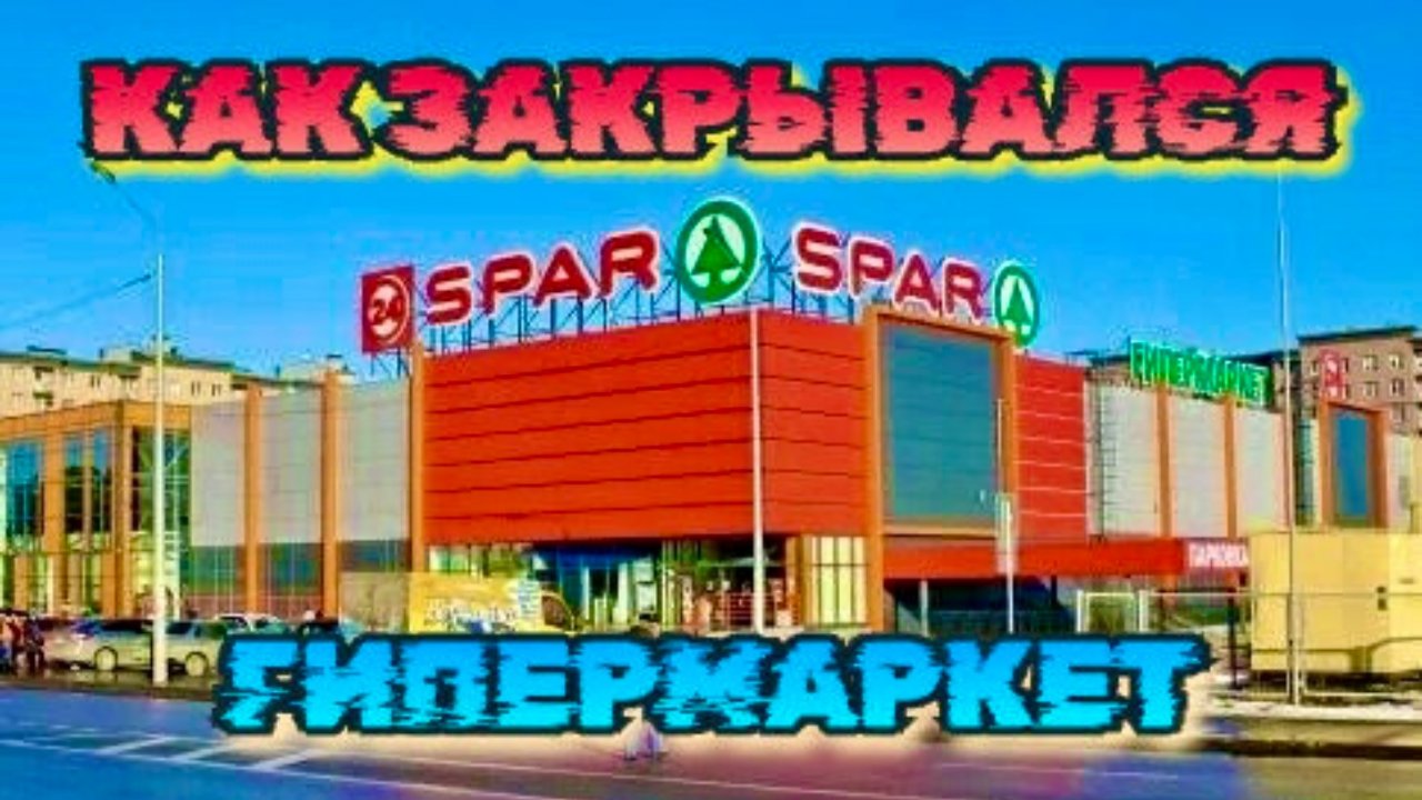 Как закрывался гипермаркет СПАР (SPAR) в Санкт-Петербурге