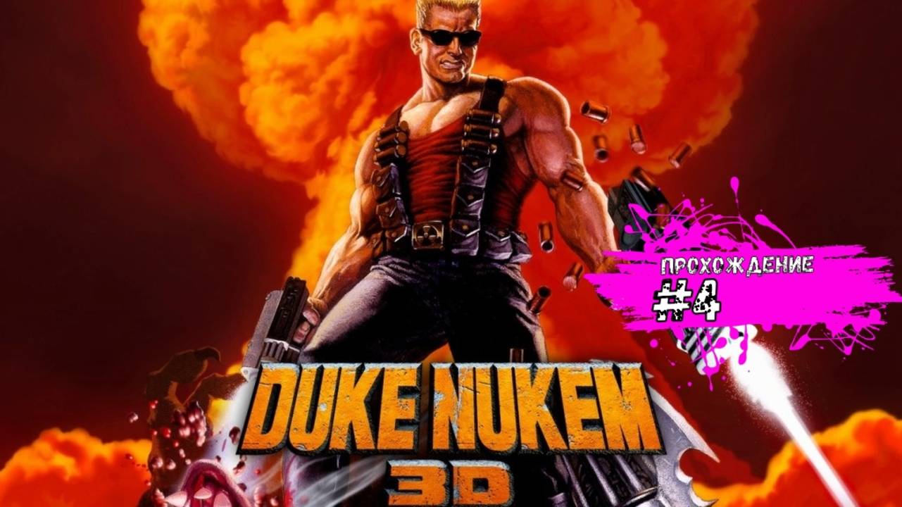Побились на термостанции и в захваченной территории - Duke Nukem 3D (прохождение #4)