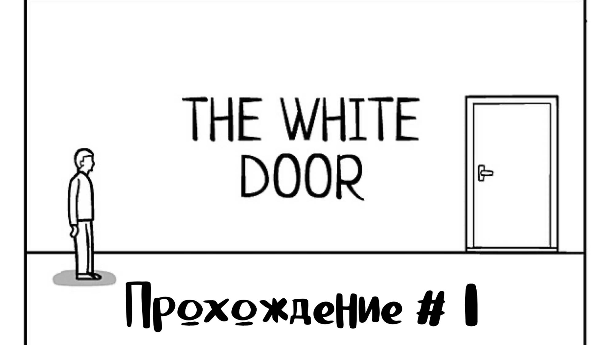 THE WHITE DOOR- Прохождение #1. Клиника по исцелению души