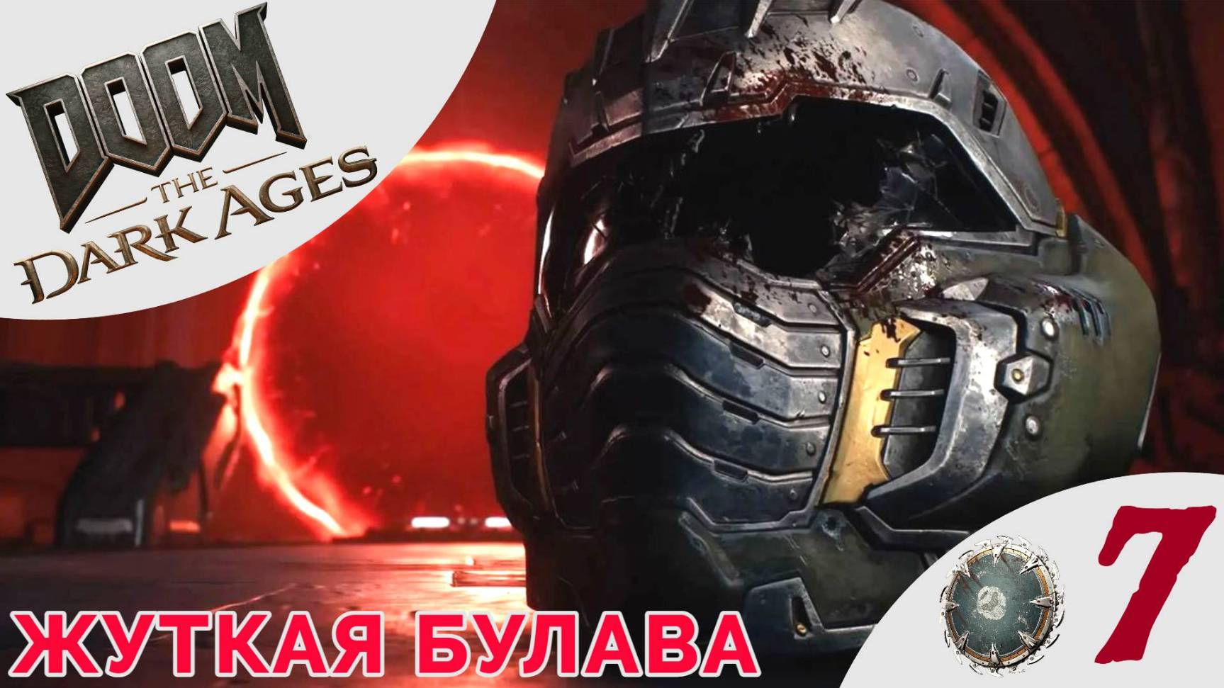 ✹ ЖУТКАЯ БУЛАВА - Прохождение Doom The Dark Ages ❼ Город Райуул, Болота Кар Тула | Дум Дарк Эйджес