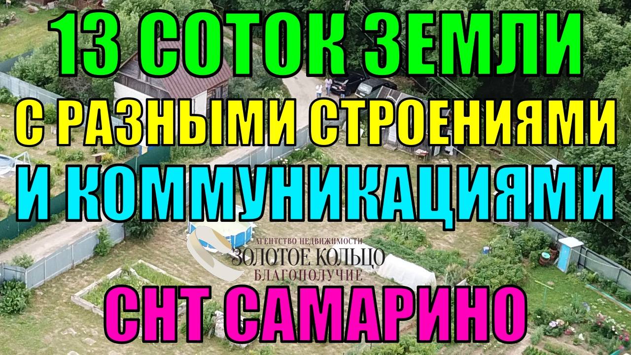 Продаётся земельный участок 13 соток со строениями и фундаментом в СНТ Самарино Александровский р-он