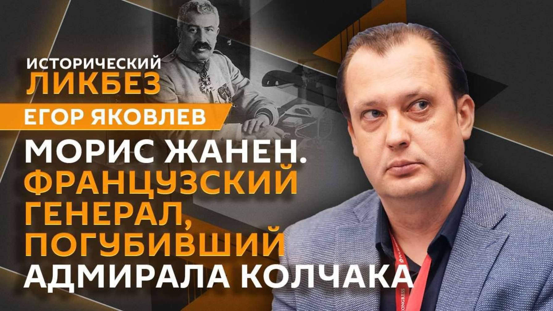 Егор Яковлев. Миссия французского генерала и гражданская война в России