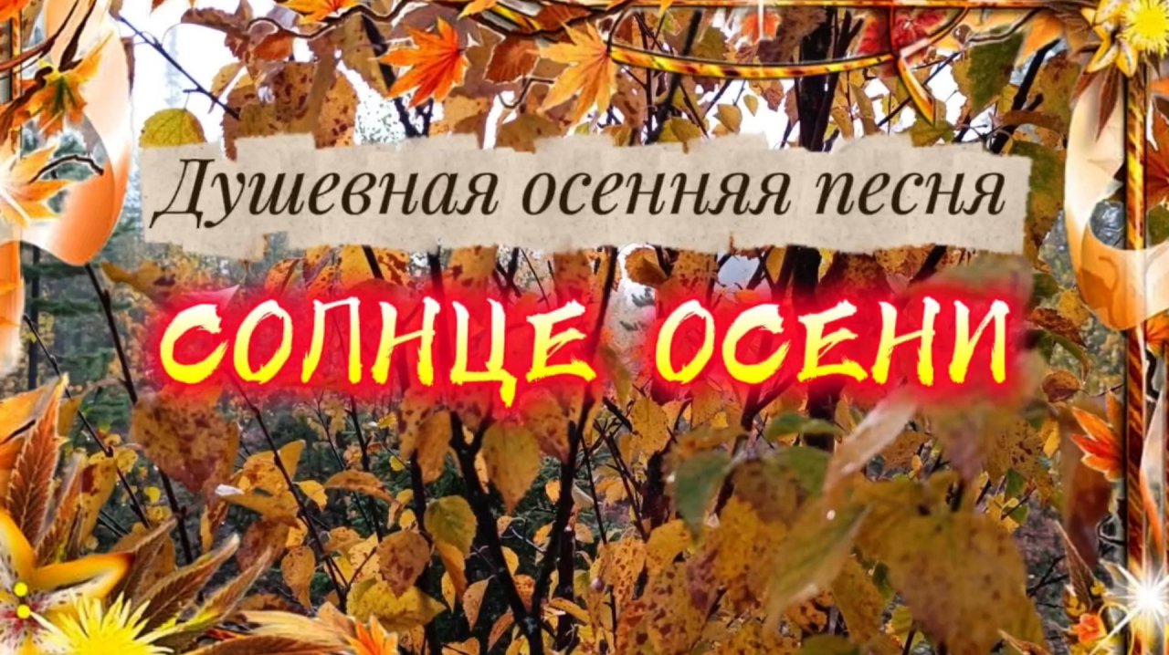 Красивая песня про осень. СОЛНЦЕ ОСЕНИ.
