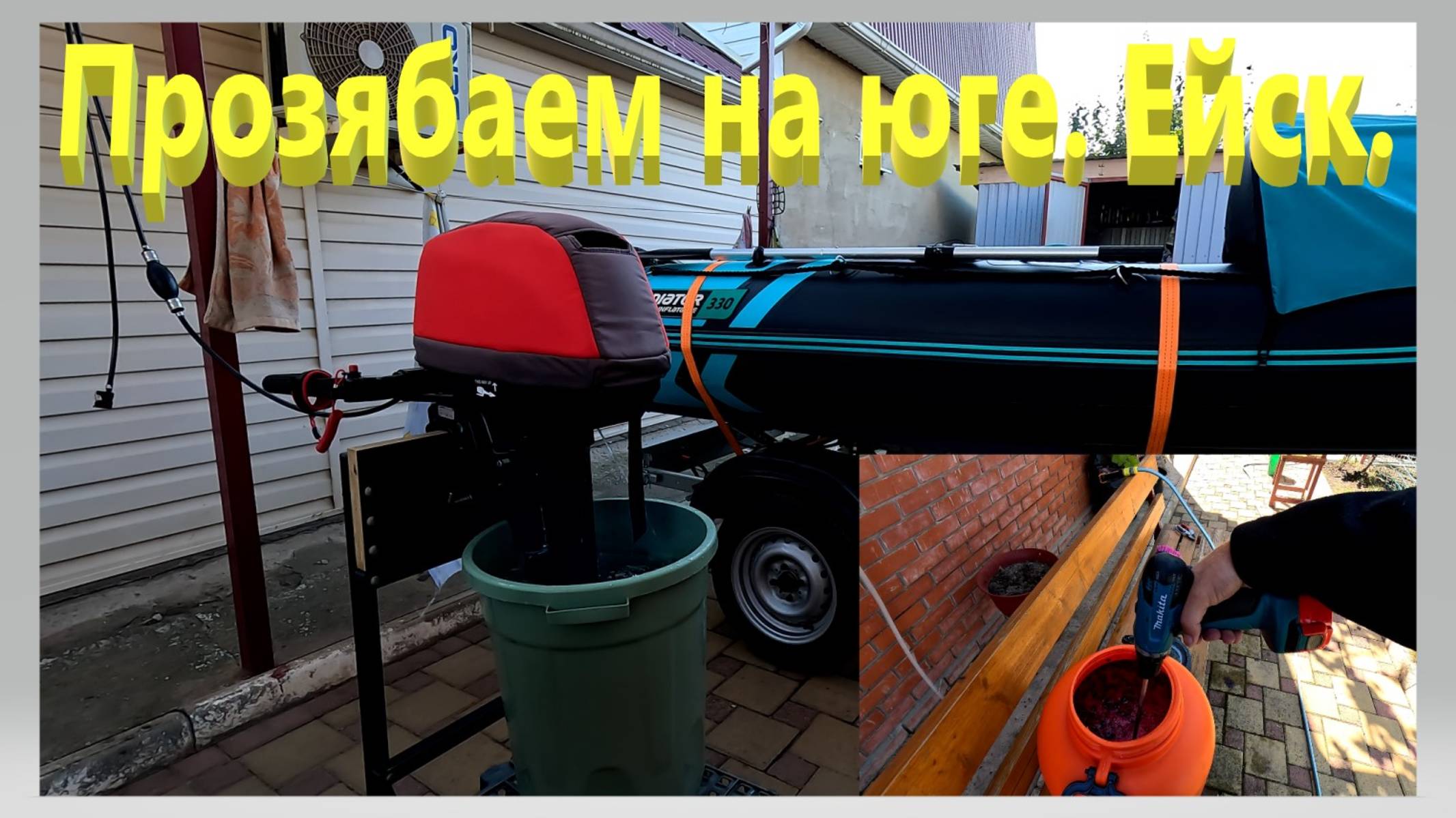 Прозябаем на юге. Ейск.