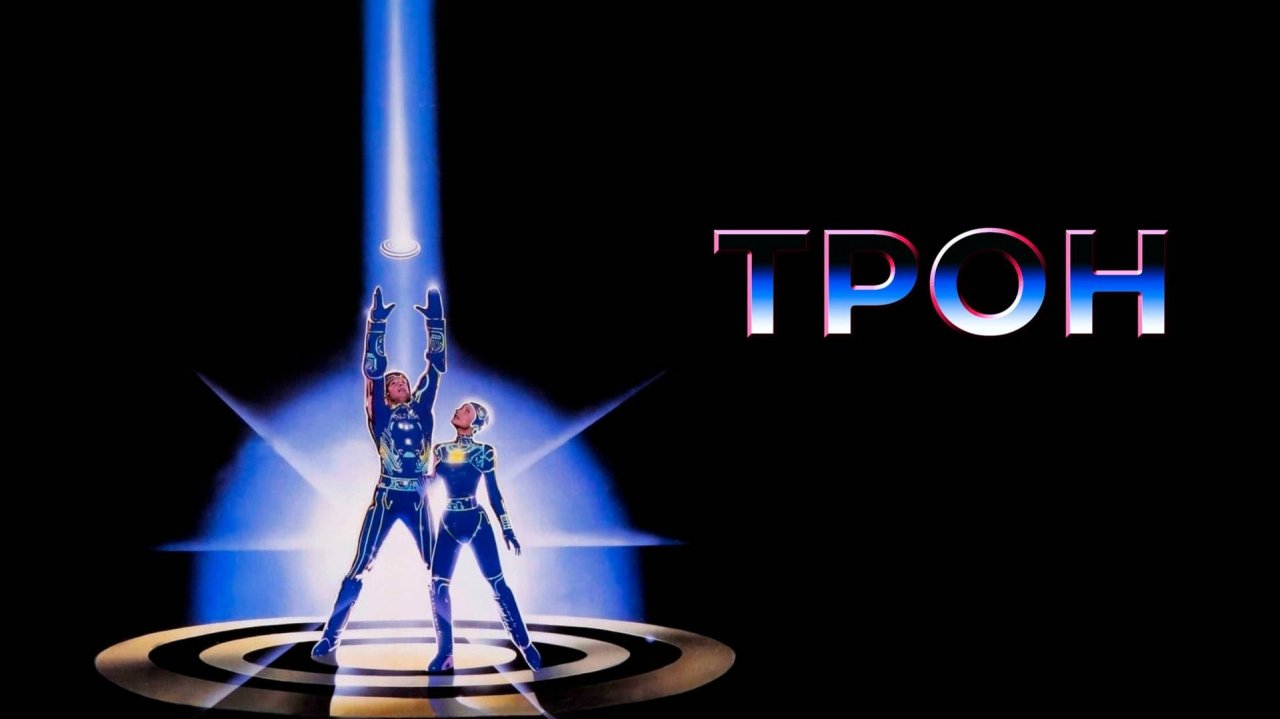 ТРОН ЗА 15 МИНУТ | КРАТКИЙ ПЕРЕСКАЗ ФИЛЬМА