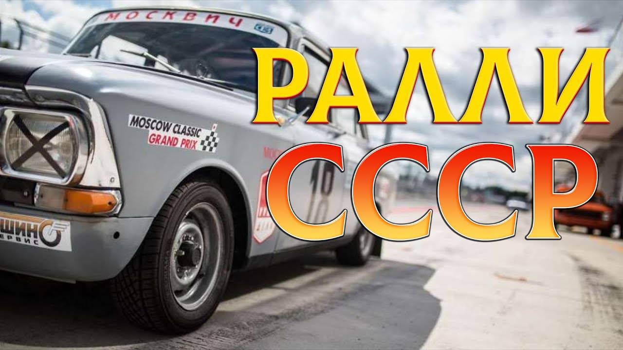 Как СОВЕТСКИЕ "Москвичи" покорили МИР- невероятные победы в МЕЖДУНАРОДНЫХ ралли