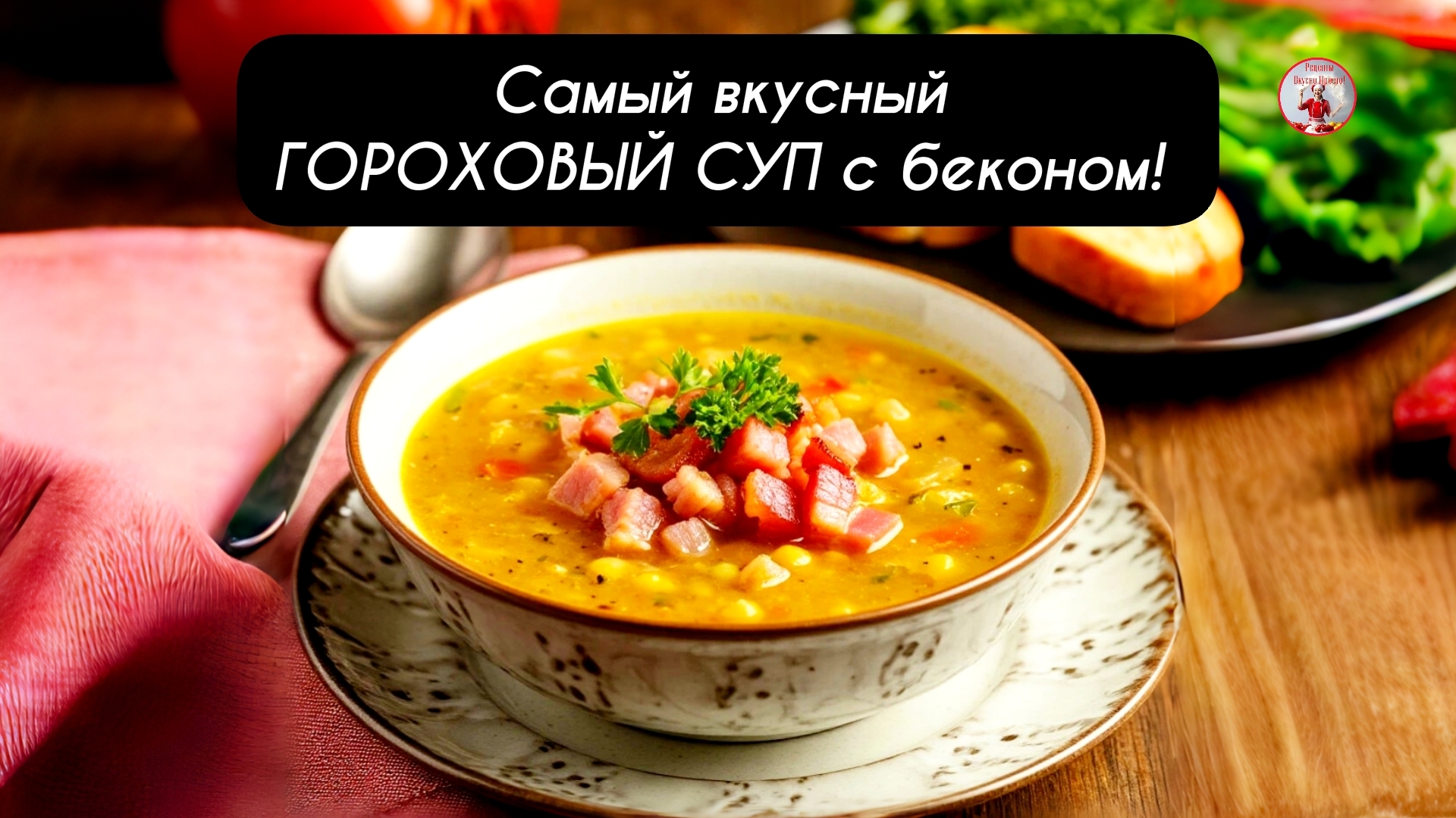 Самый вкусный ГОРОХОВЫЙ СУП с беконом!