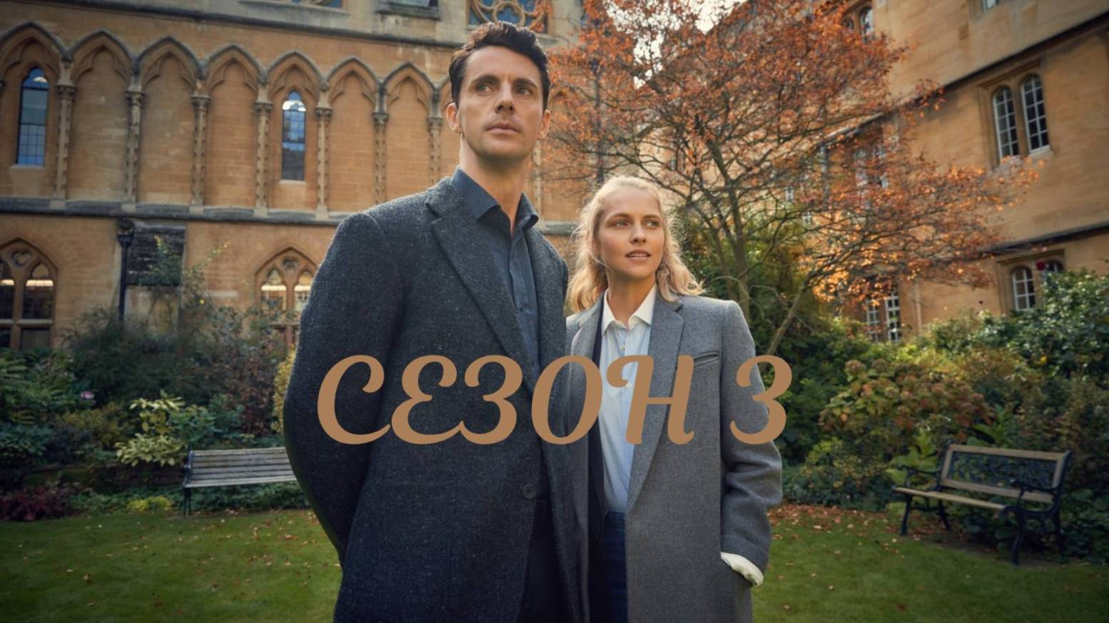 Сериал Открытие ведьм – 3 сезон 5 серия / A Discovery of Witches