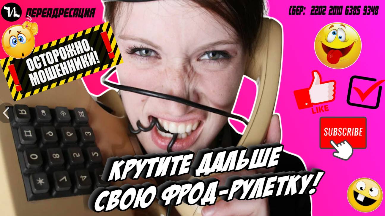 Крутите дальше свою фрод-рулетку