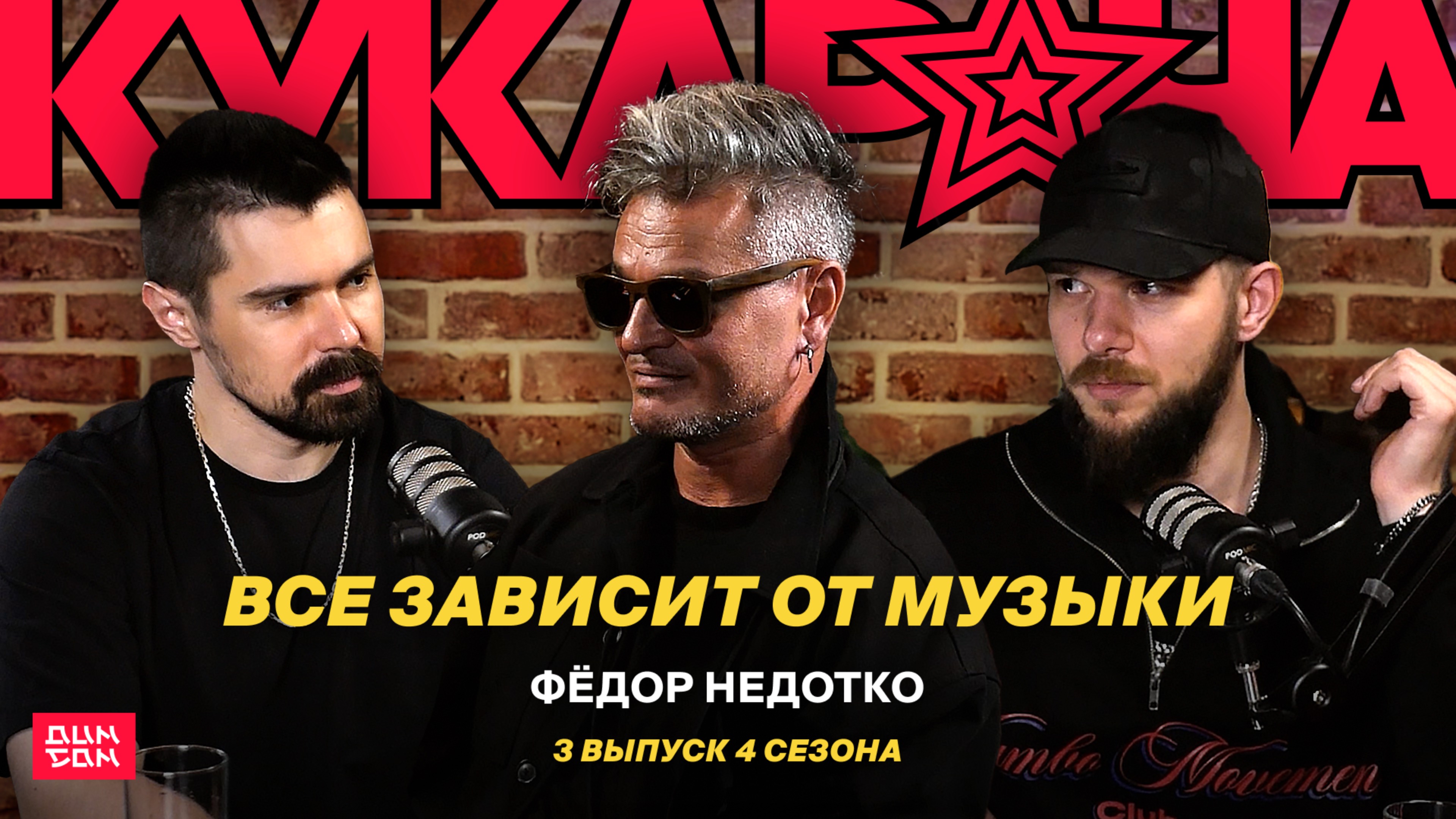 Фёдор Недотко | Всё зависит от музыки | 3 выпуск 4 сезона (Кукарача Подкаст)
