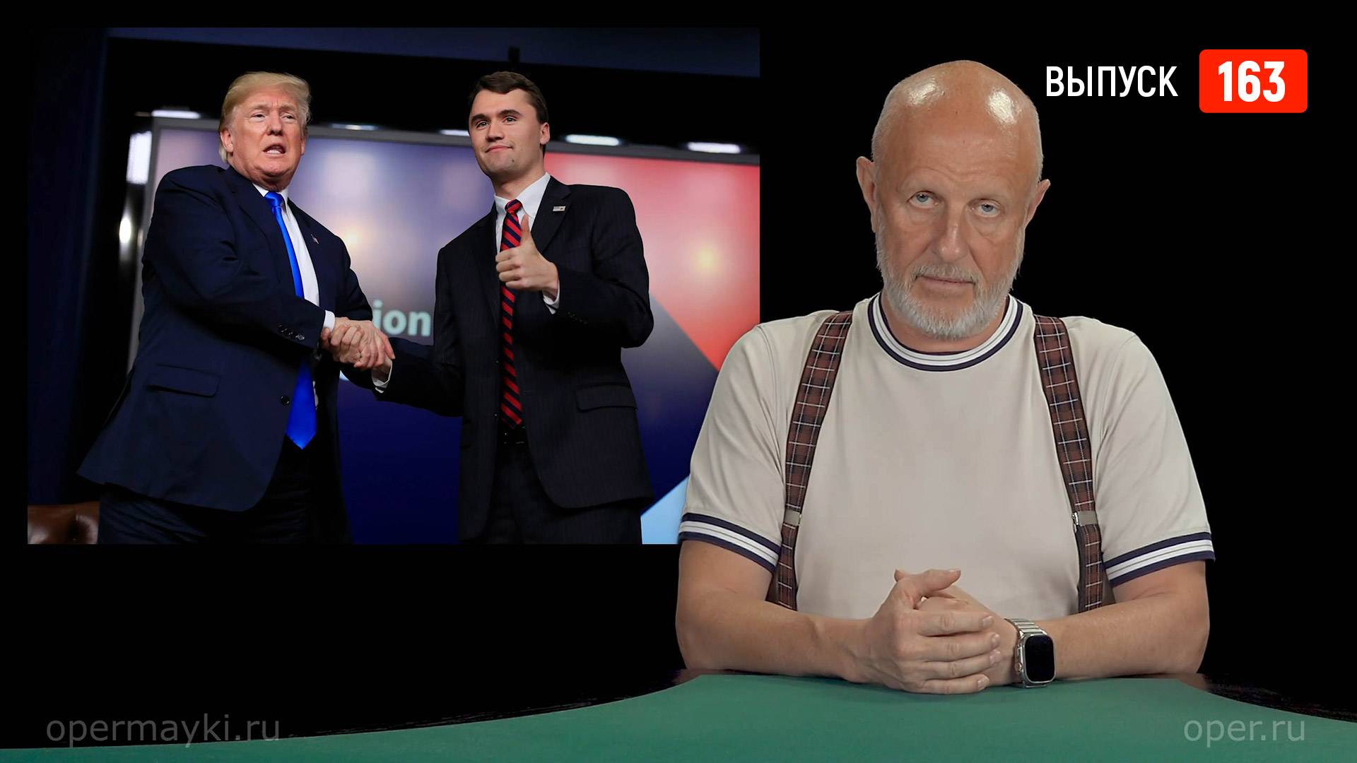 Goblin News 163: убийство Чарли Кирка, беспорядки в Непале, откровения Пугачёвой