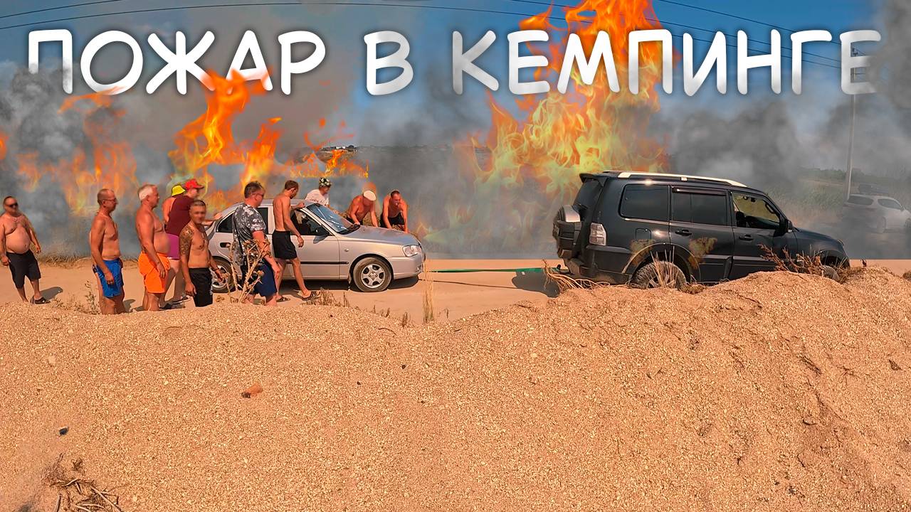 ПОЖАР у лагеря на АЗОВСКОМ МОРЕ: кемпинг Ямал под угрозой?