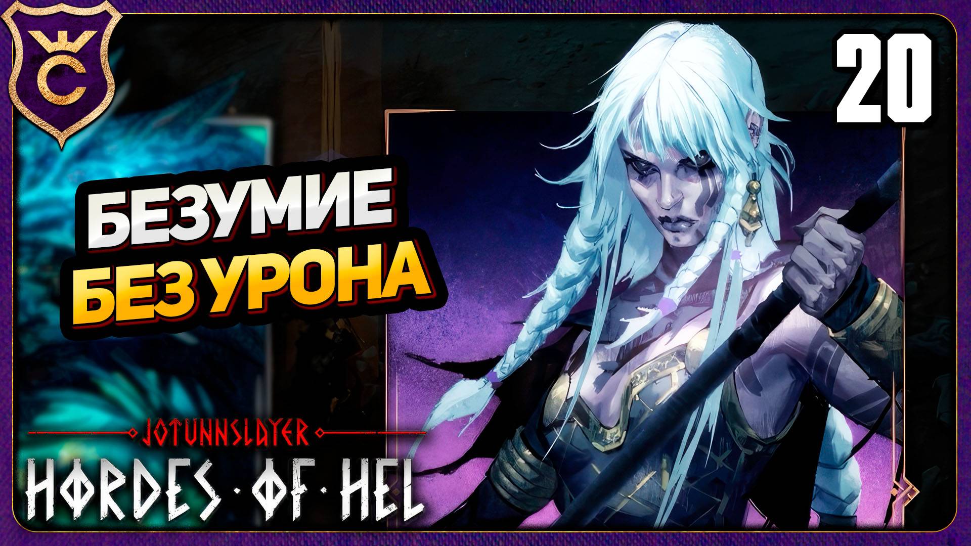 БЕЗ УРОНА МАКСИМАЛЬНАЯ СЛОЖНОСТЬ! 20 Jotunnslayer Hordes of Hel