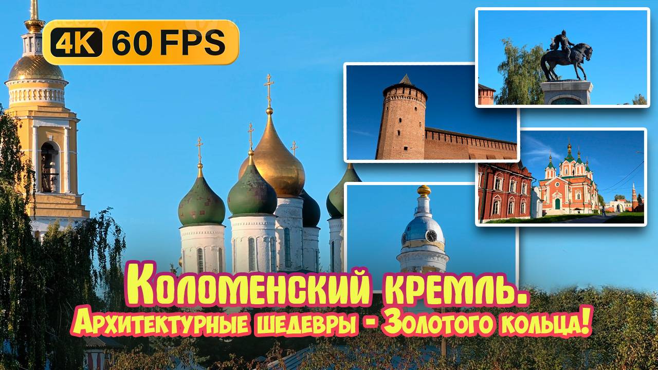 Коломенский кремль. Архитектурные шедевры. Грандиозные стены и башни XVI века. Золотое кольцо! 4К